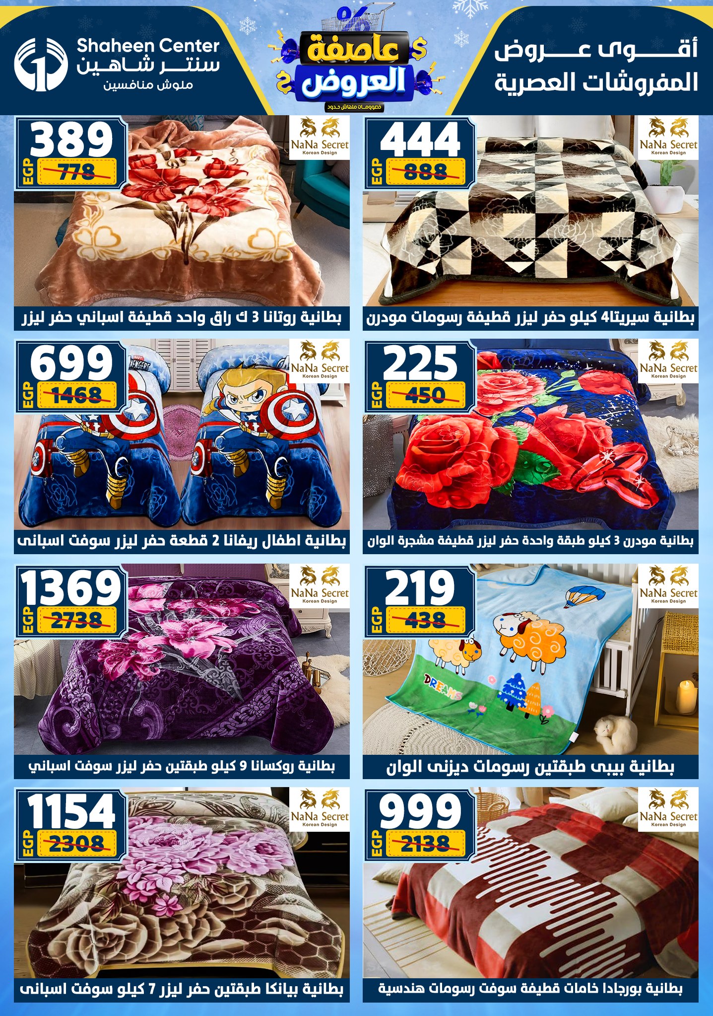 عروض سنتر شاهين من 1 يناير حتى 7 يناير 2026 page 110