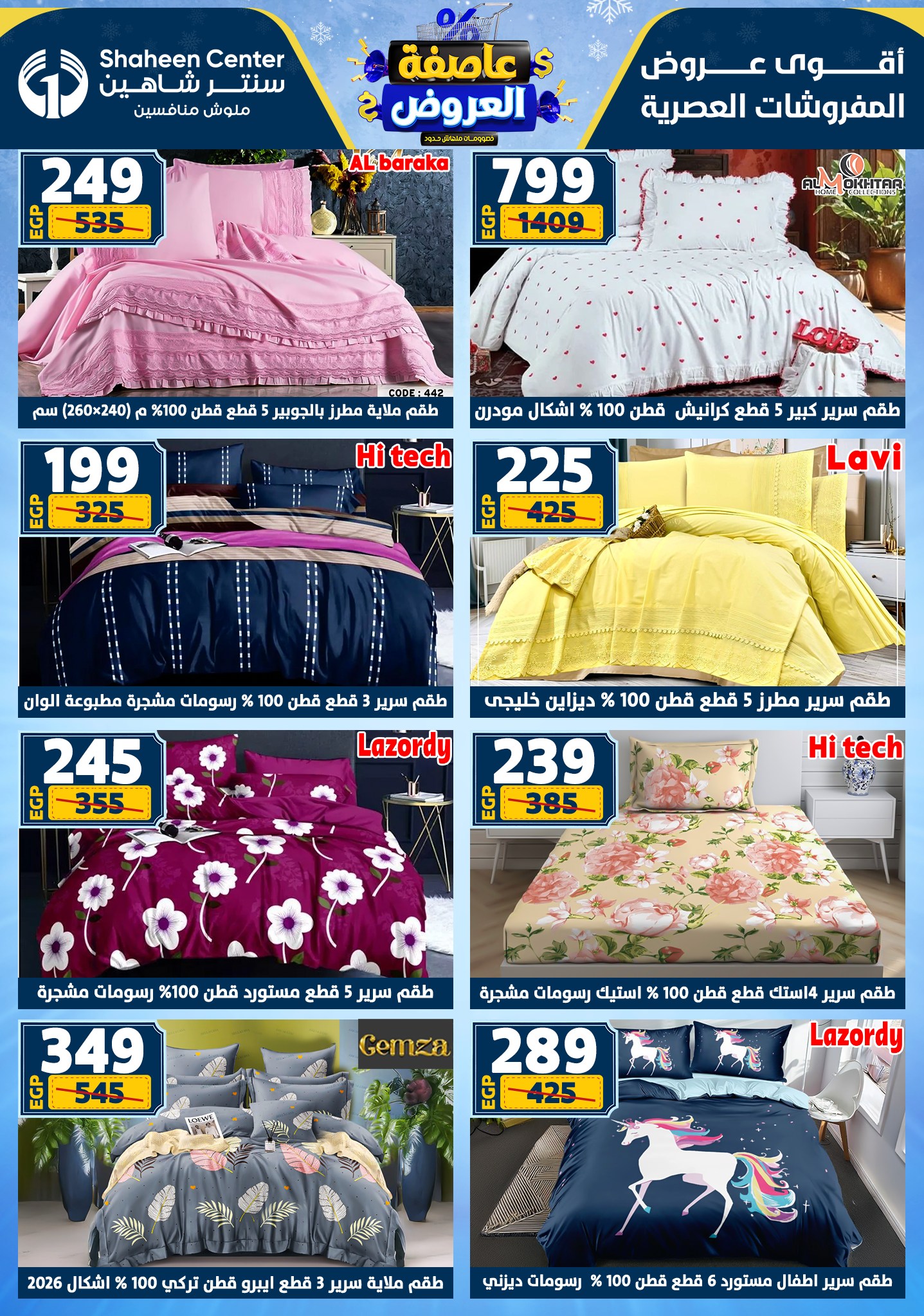 عروض سنتر شاهين من 1 يناير حتى 7 يناير 2026 page 116