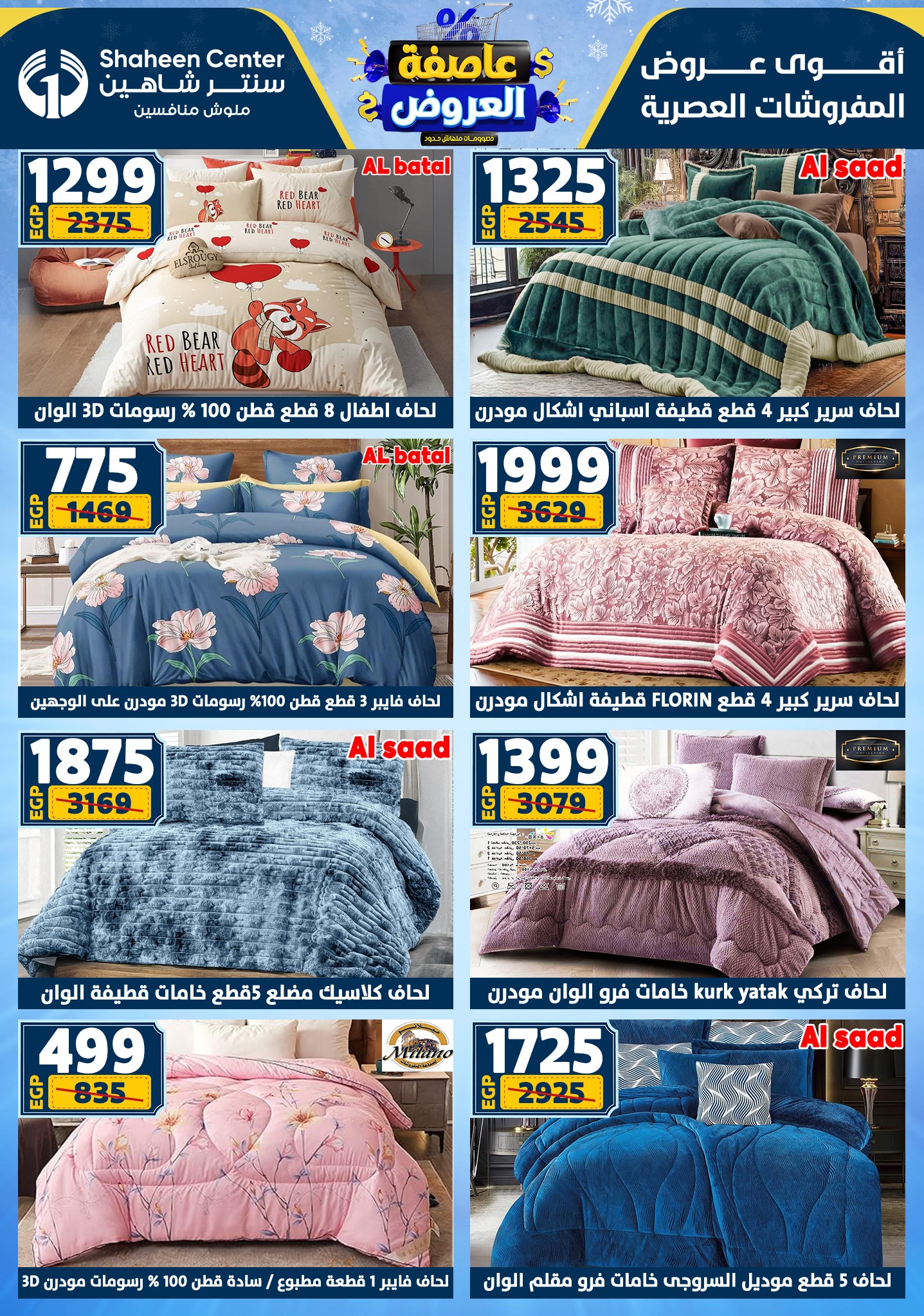 عروض سنتر شاهين من 1 يناير حتى 7 يناير 2026 page 119