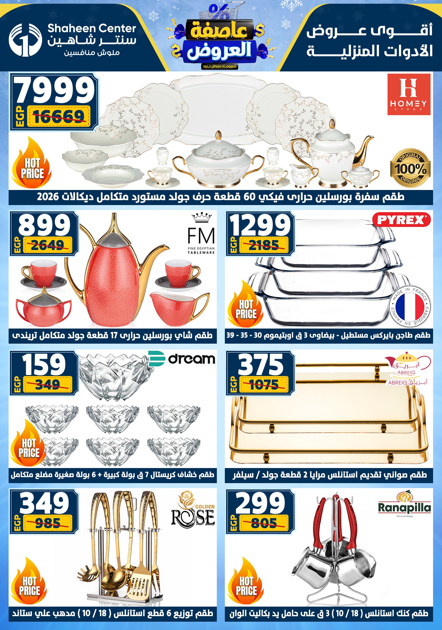 عروض سنتر شاهين من 1 يناير حتى 7 يناير 2026 page 12