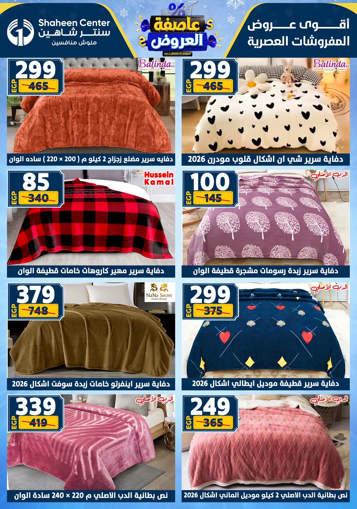 عروض سنتر شاهين من 1 يناير حتى 7 يناير 2026 page 120