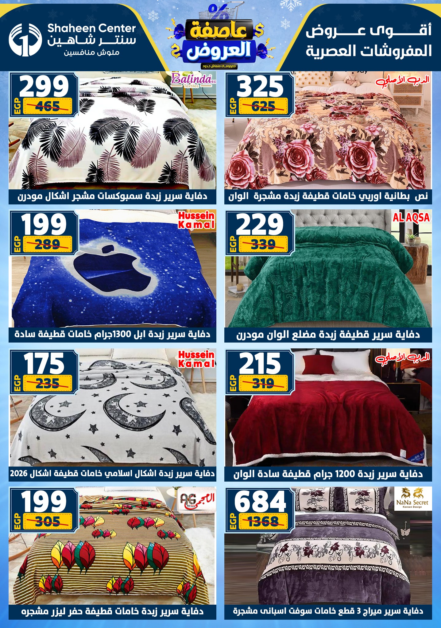 عروض سنتر شاهين من 1 يناير حتى 7 يناير 2026 page 122