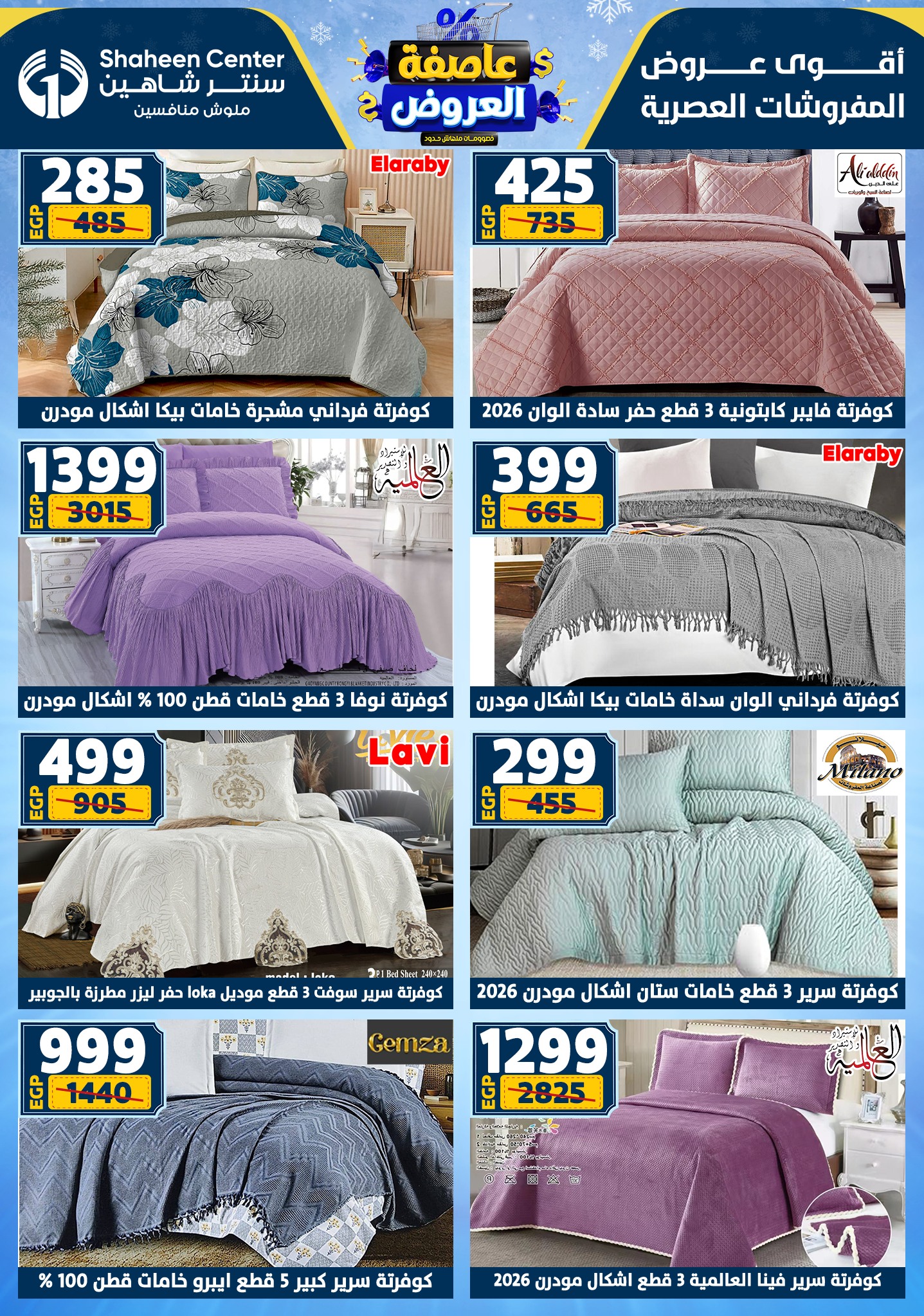 عروض سنتر شاهين من 1 يناير حتى 7 يناير 2026 page 124