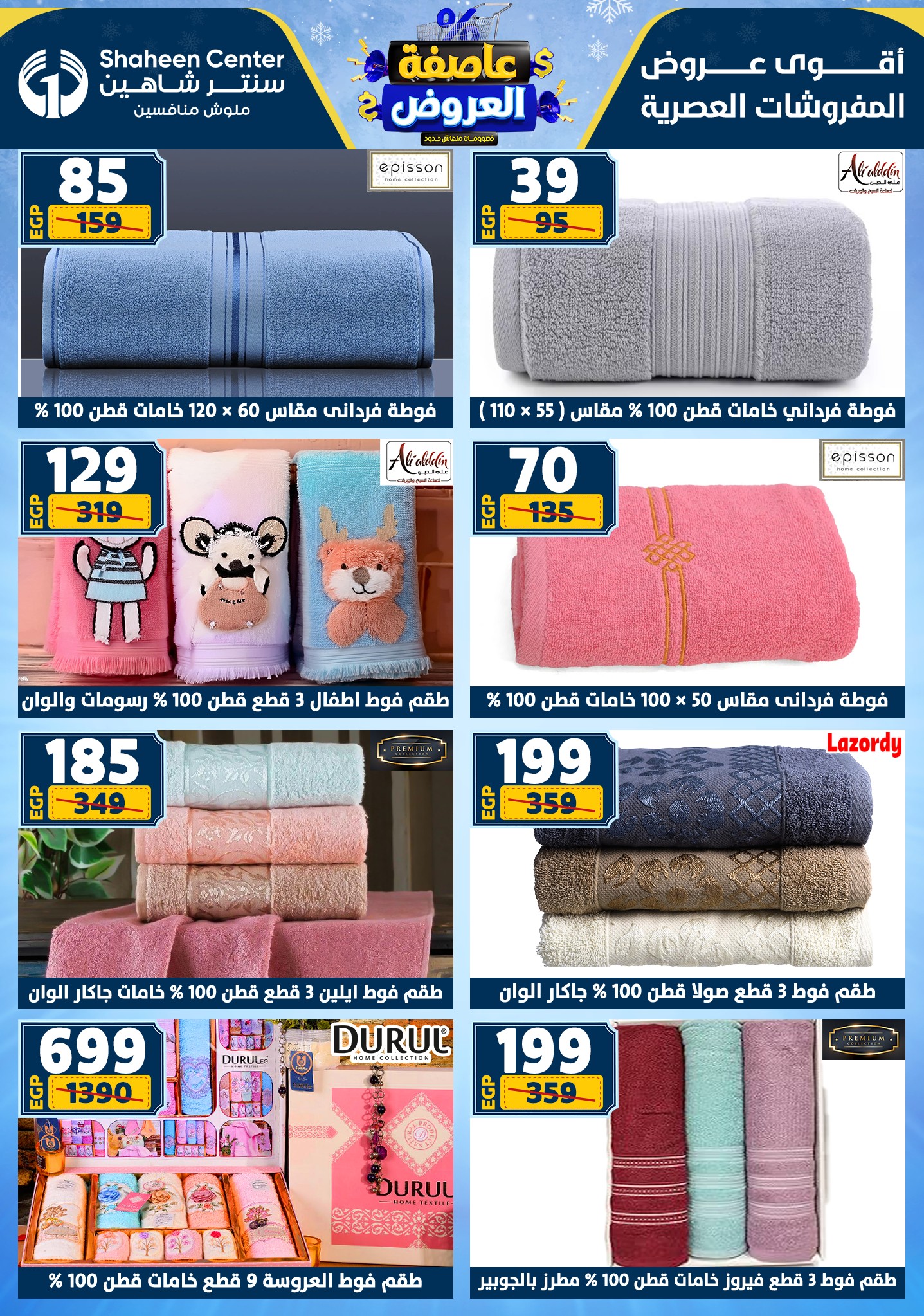 عروض سنتر شاهين من 1 يناير حتى 7 يناير 2026 page 125