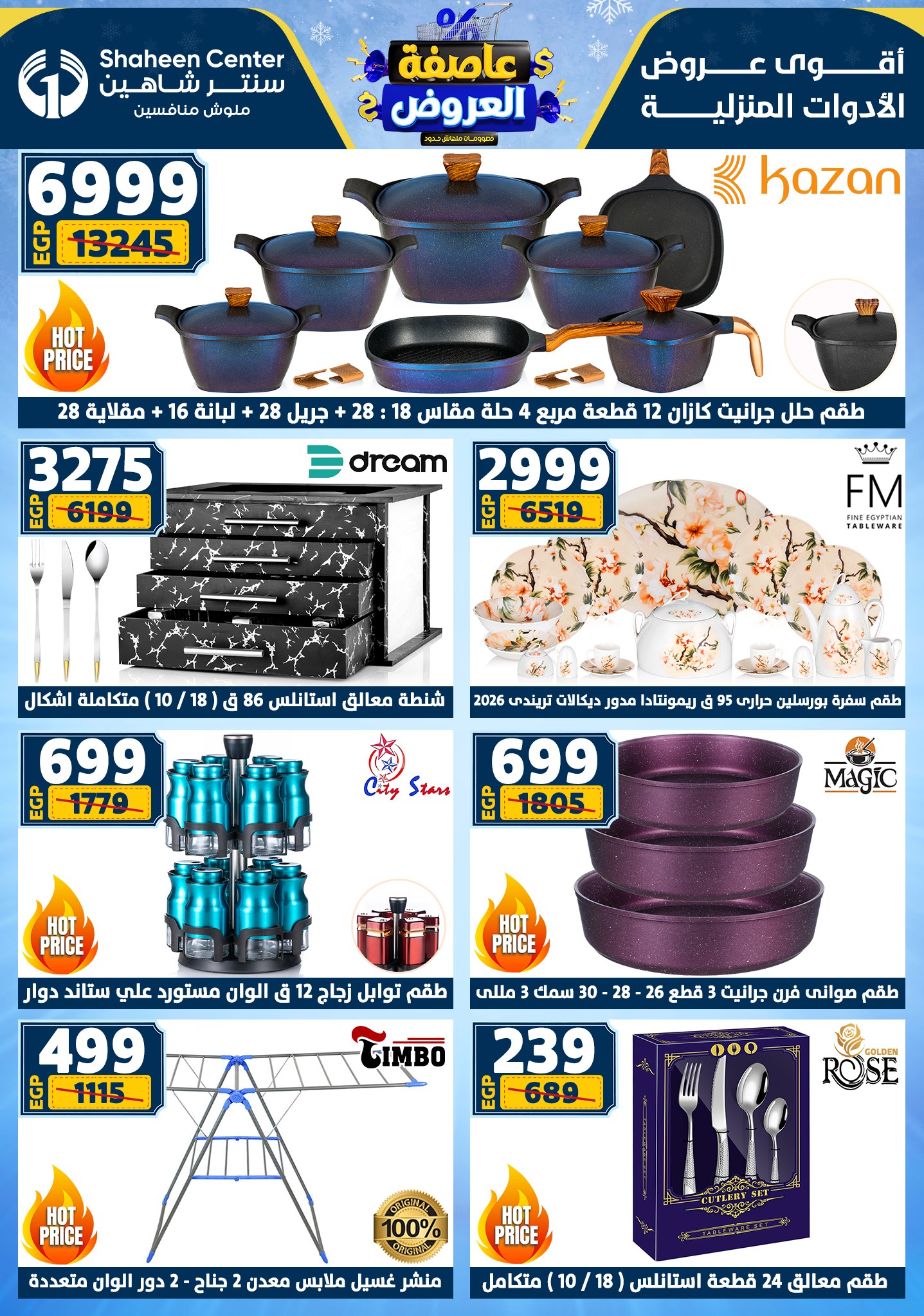 عروض سنتر شاهين من 1 يناير حتى 7 يناير 2026 page 13