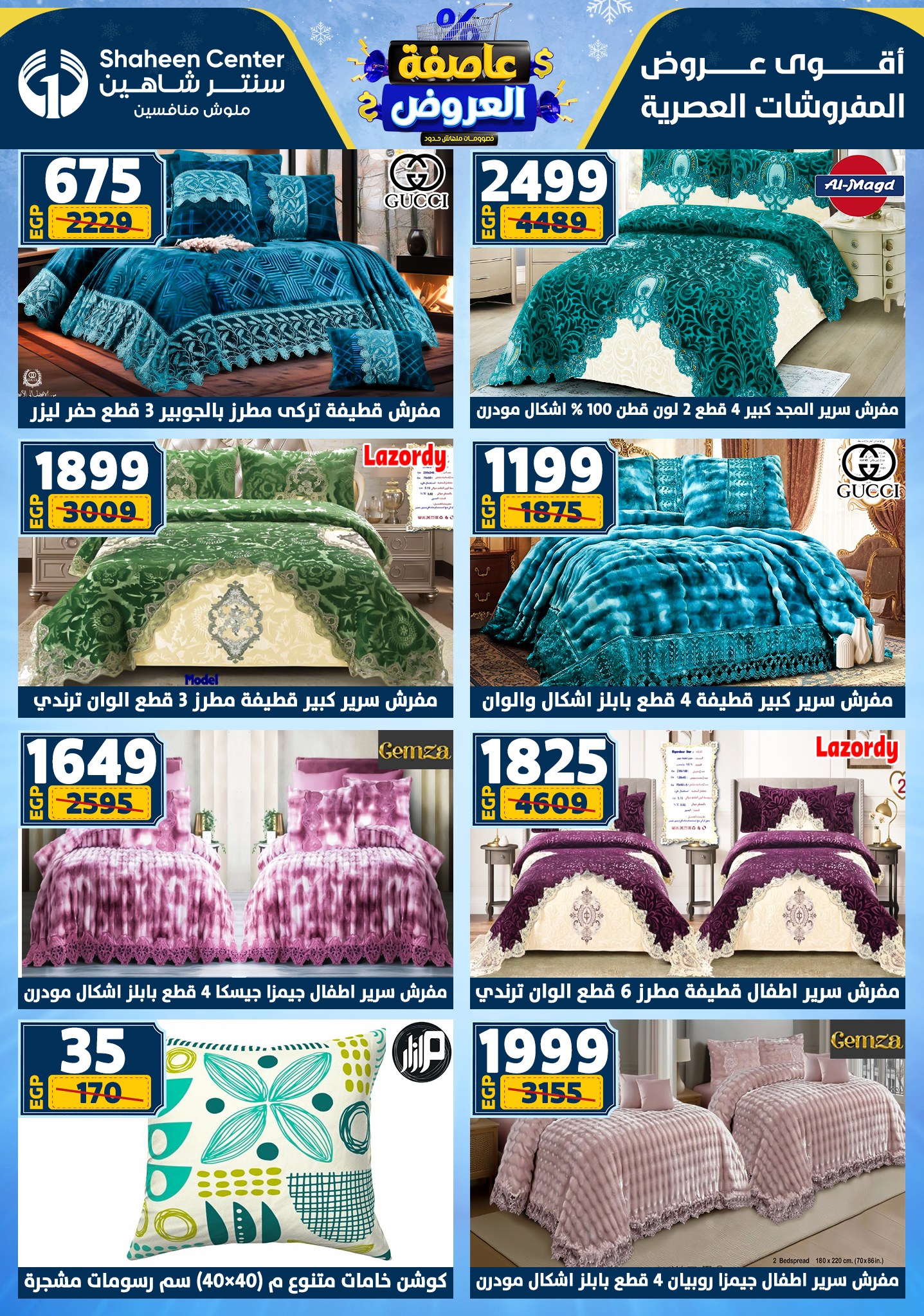 عروض سنتر شاهين من 1 يناير حتى 7 يناير 2026 page 132