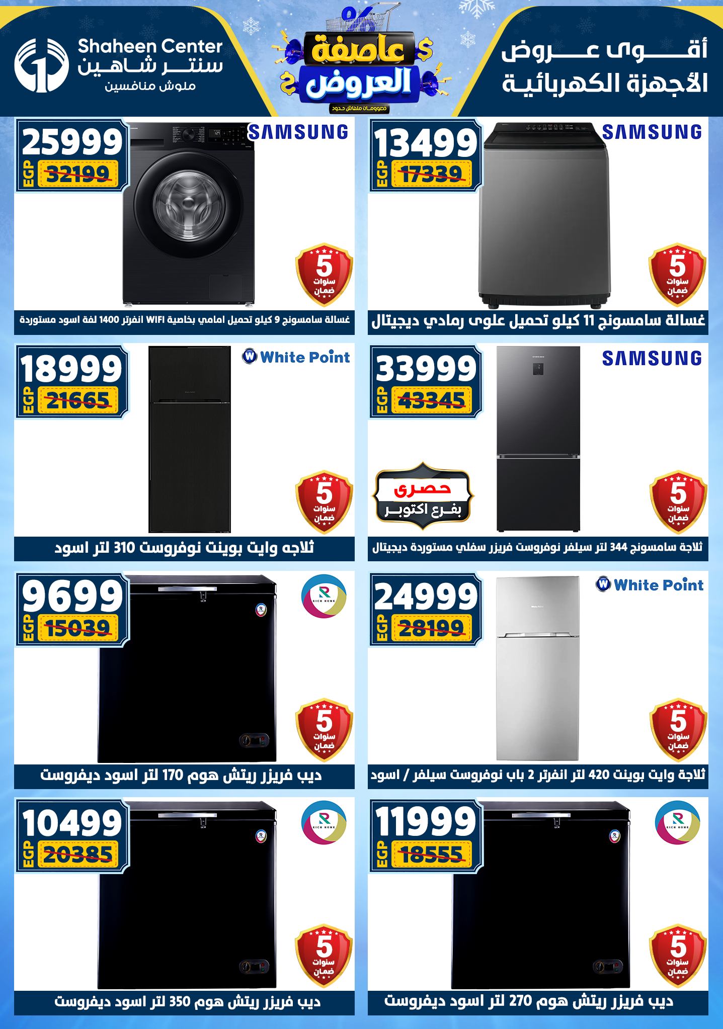 عروض سنتر شاهين من 1 يناير حتى 7 يناير 2026 page 137