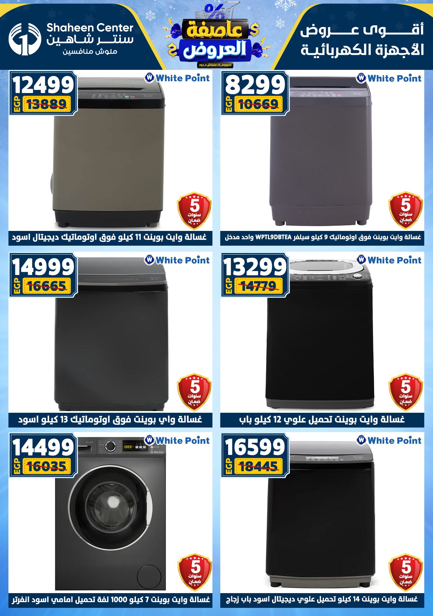 عروض سنتر شاهين من 1 يناير حتى 7 يناير 2026 page 144