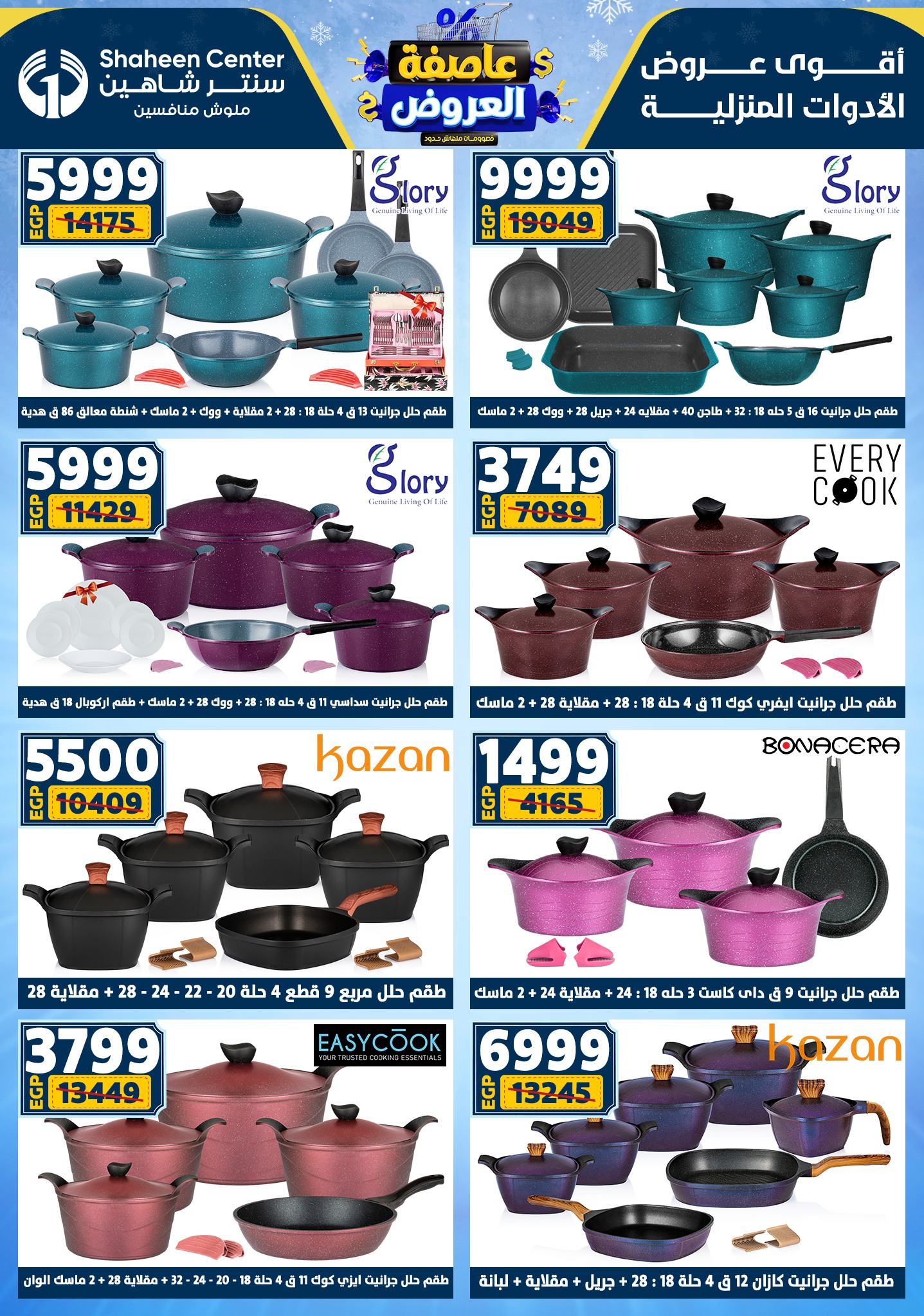 عروض سنتر شاهين من 1 يناير حتى 7 يناير 2026 page 31