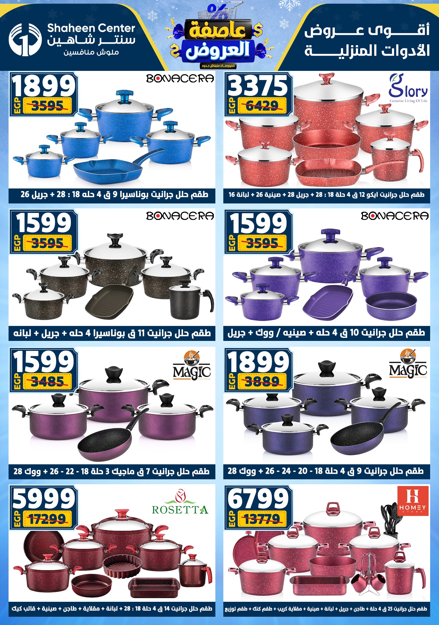 عروض سنتر شاهين من 1 يناير حتى 7 يناير 2026 page 33