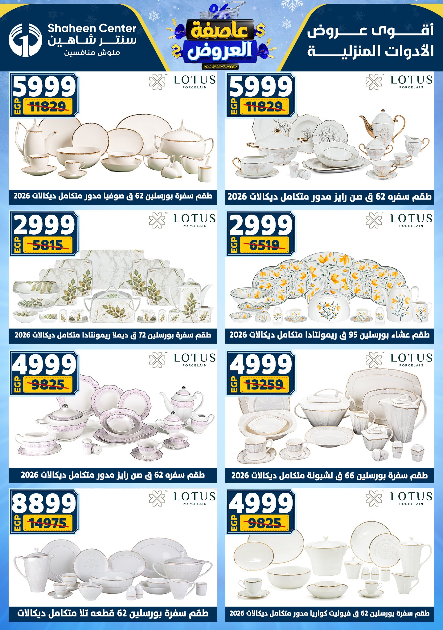 عروض سنتر شاهين من 1 يناير حتى 7 يناير 2026 page 36