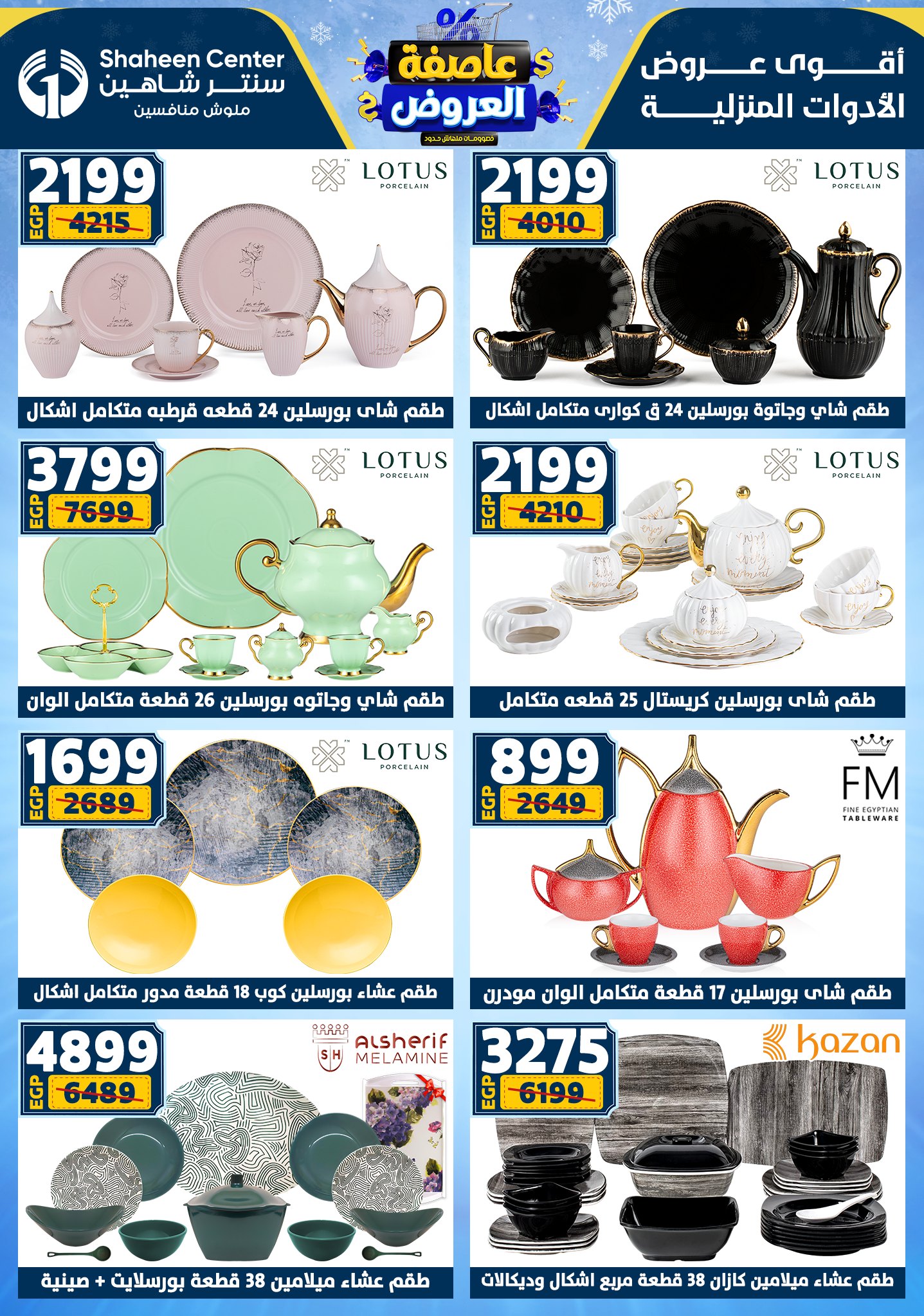 عروض سنتر شاهين من 1 يناير حتى 7 يناير 2026 page 38