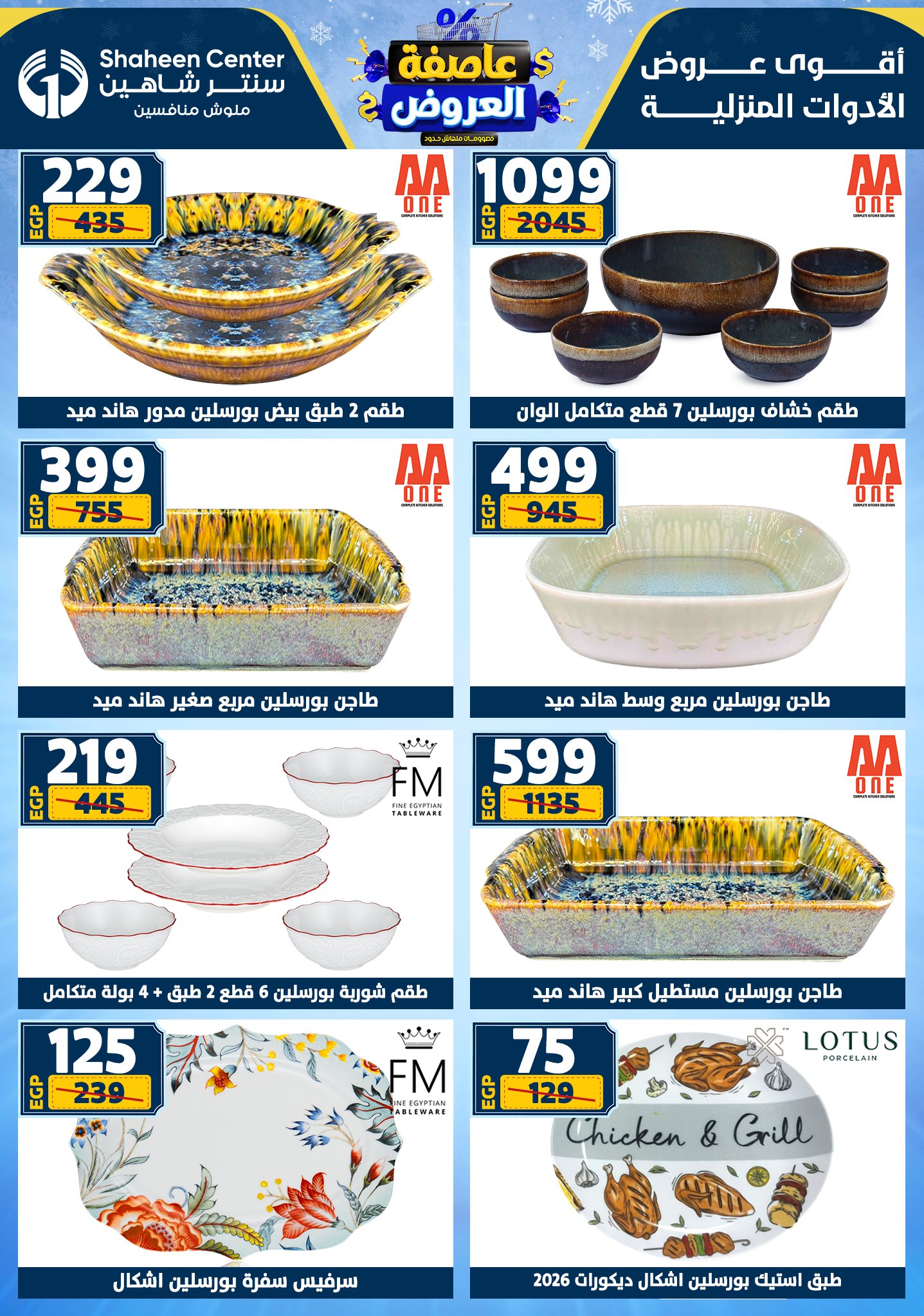 عروض سنتر شاهين من 1 يناير حتى 7 يناير 2026 page 39