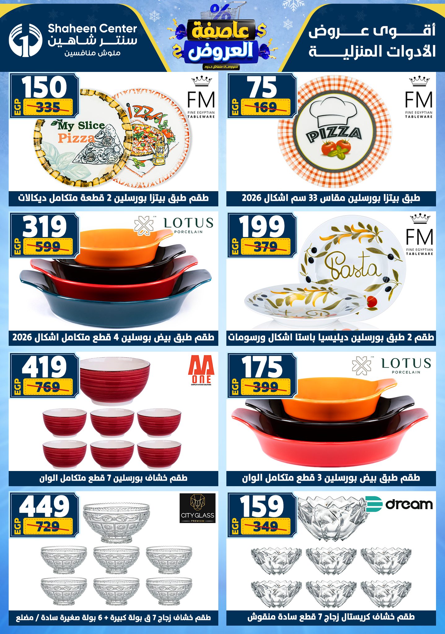 عروض سنتر شاهين من 1 يناير حتى 7 يناير 2026 page 41