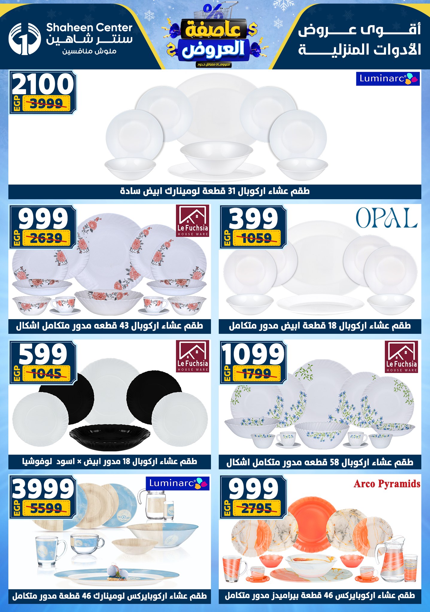 عروض سنتر شاهين من 1 يناير حتى 7 يناير 2026 page 44