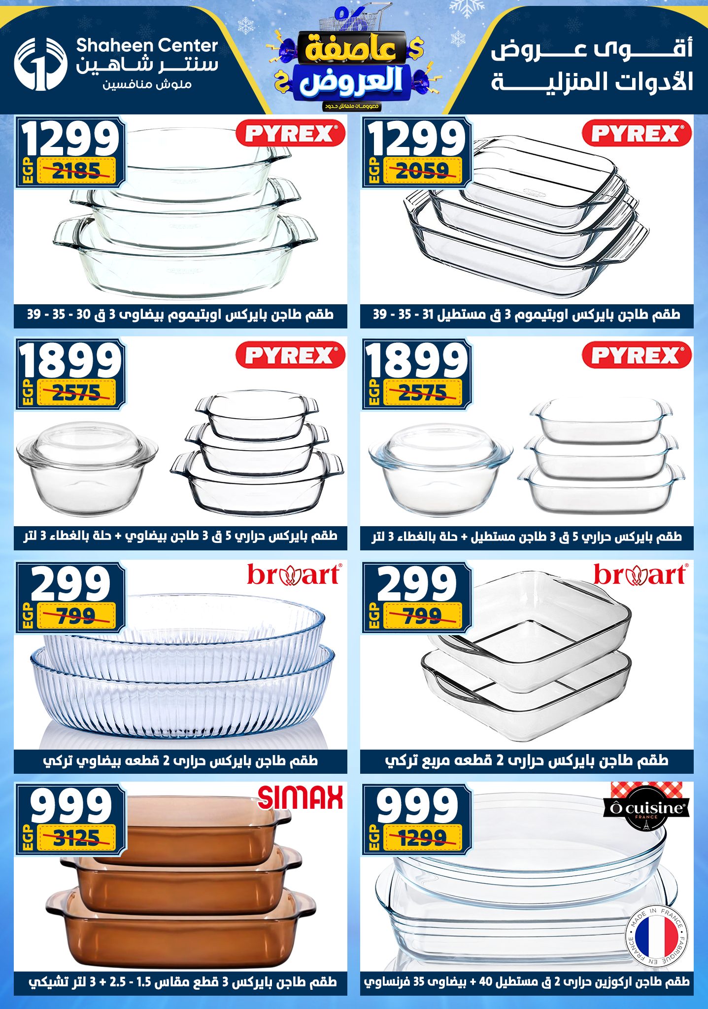 عروض سنتر شاهين من 1 يناير حتى 7 يناير 2026 page 47