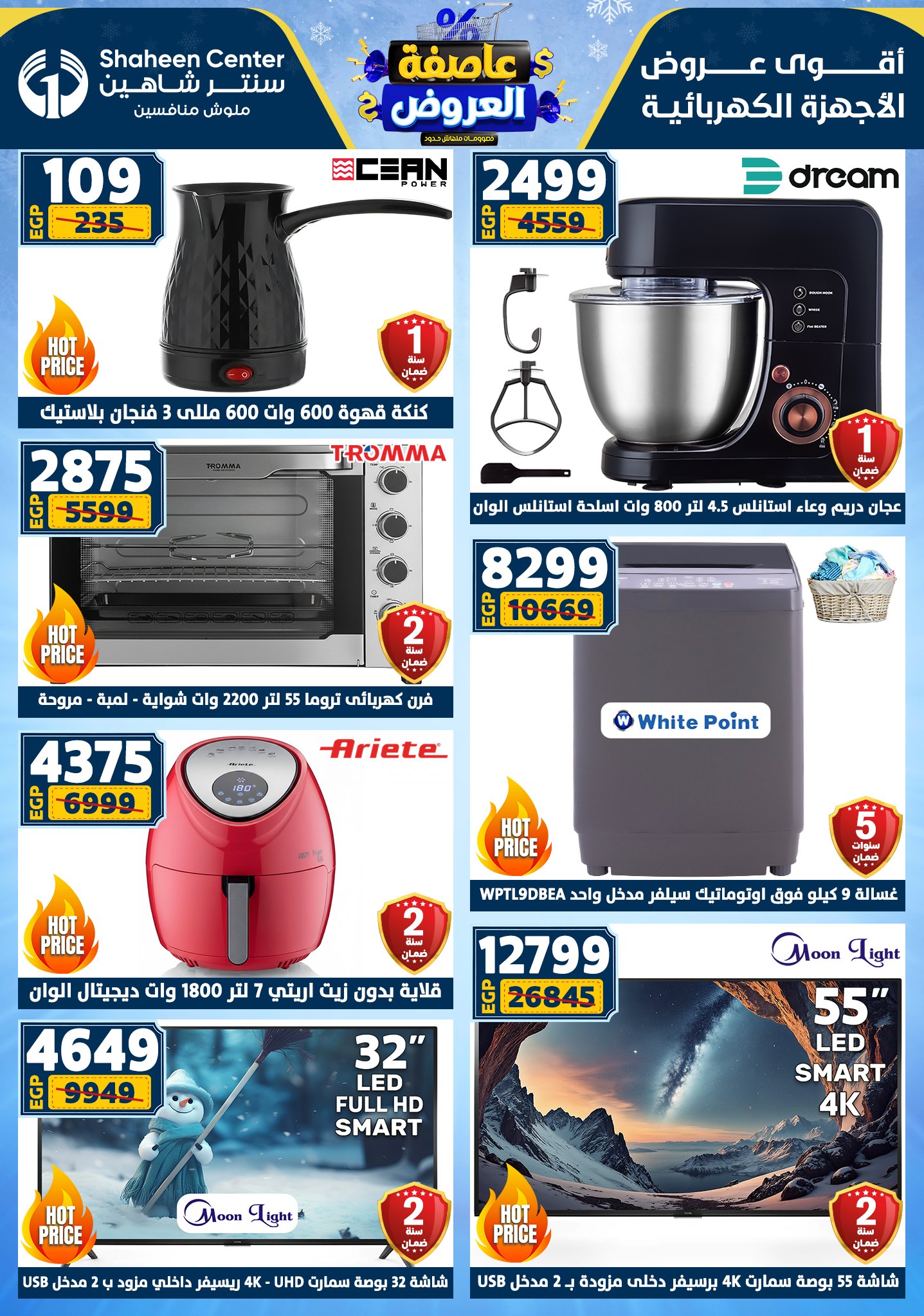 عروض سنتر شاهين من 1 يناير حتى 7 يناير 2026 page 5