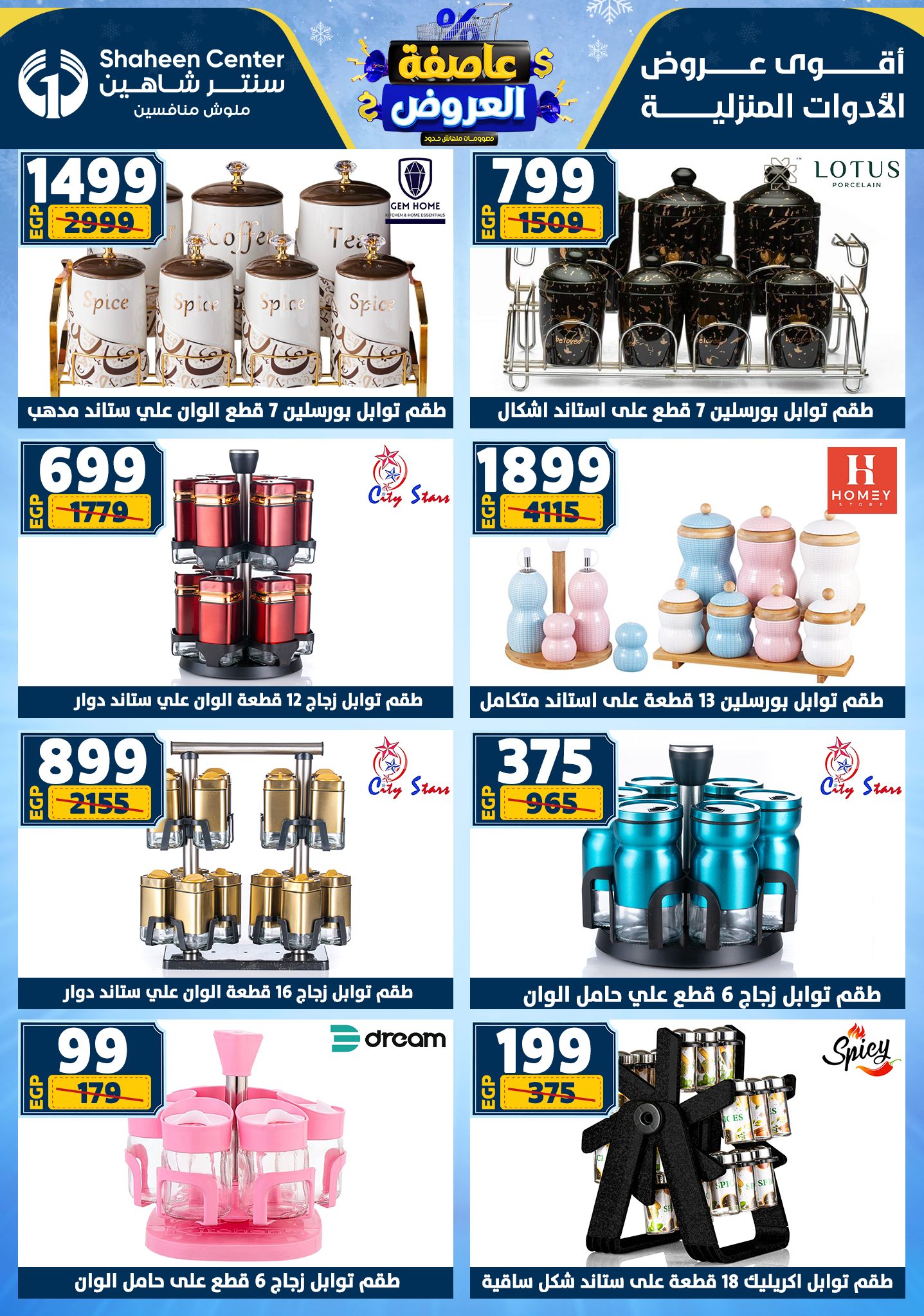 عروض سنتر شاهين من 1 يناير حتى 7 يناير 2026 page 58