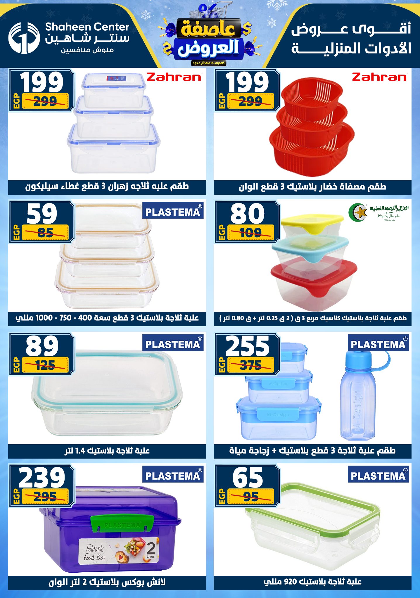 عروض سنتر شاهين من 1 يناير حتى 7 يناير 2026 page 68