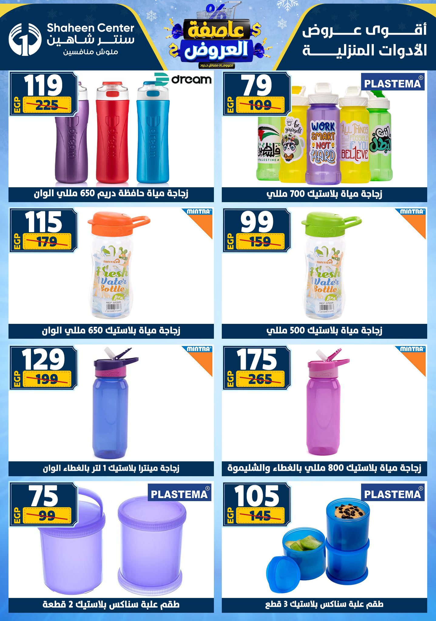 عروض سنتر شاهين من 1 يناير حتى 7 يناير 2026 page 69