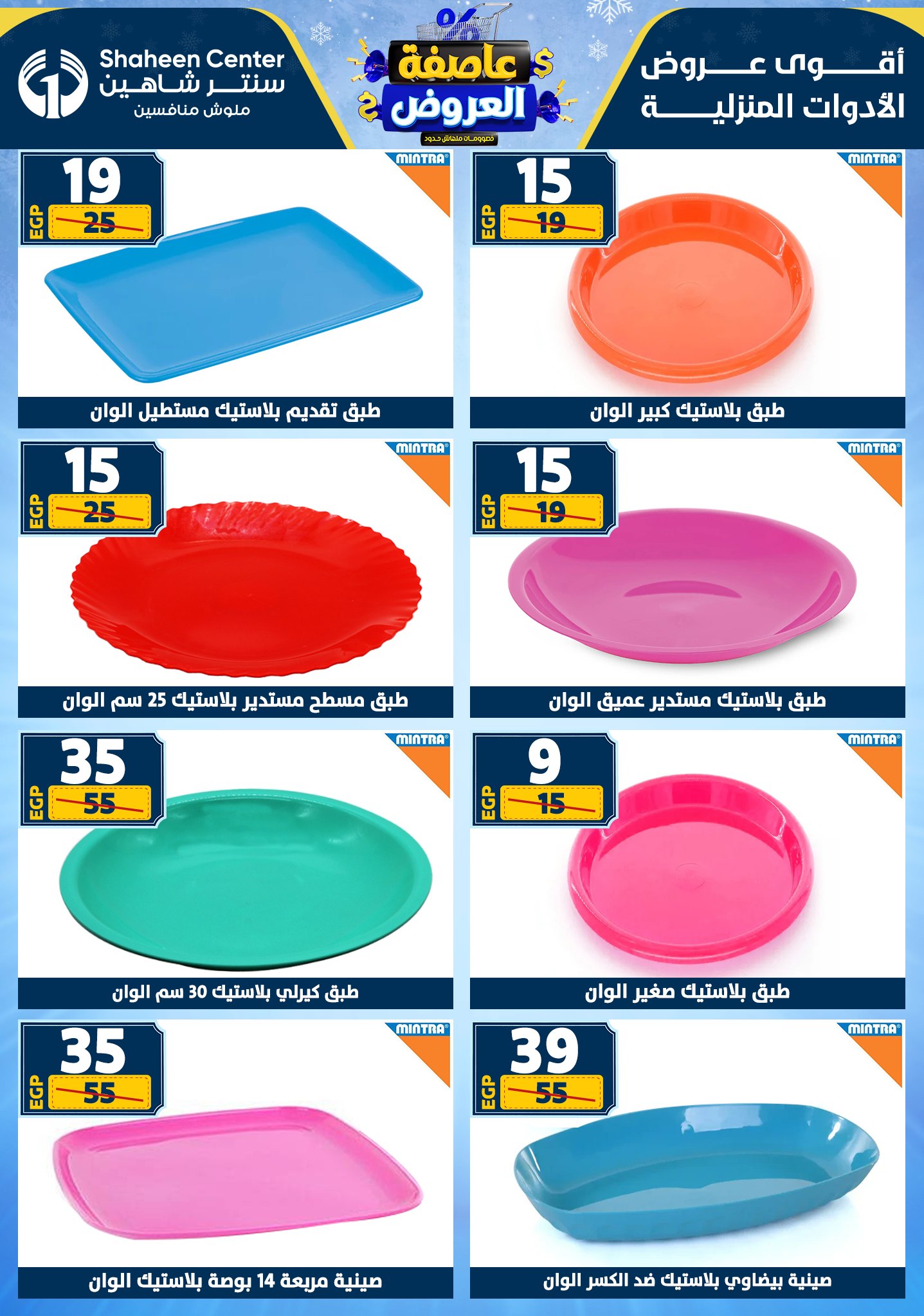 عروض سنتر شاهين من 1 يناير حتى 7 يناير 2026 page 70