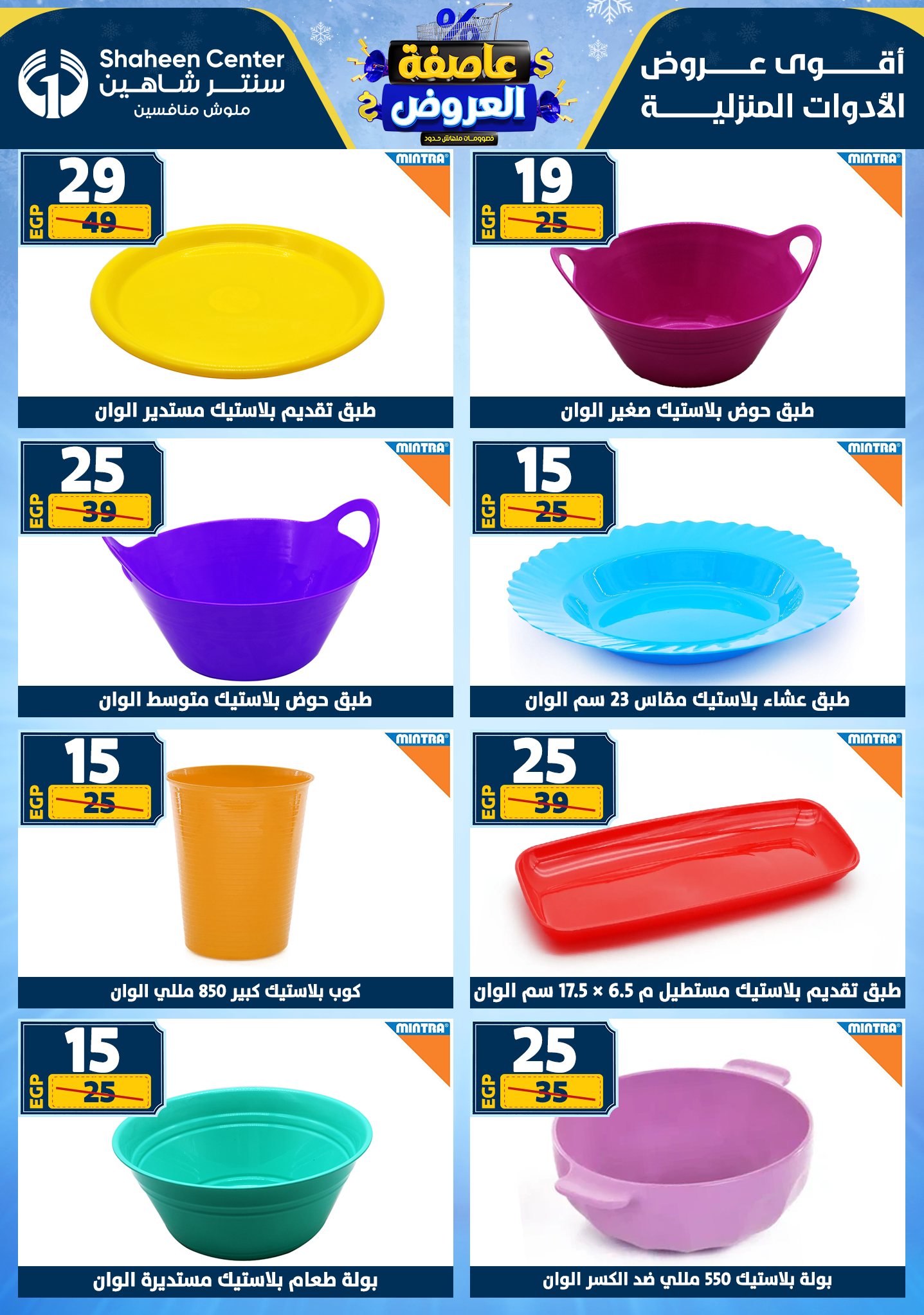 عروض سنتر شاهين من 1 يناير حتى 7 يناير 2026 page 71