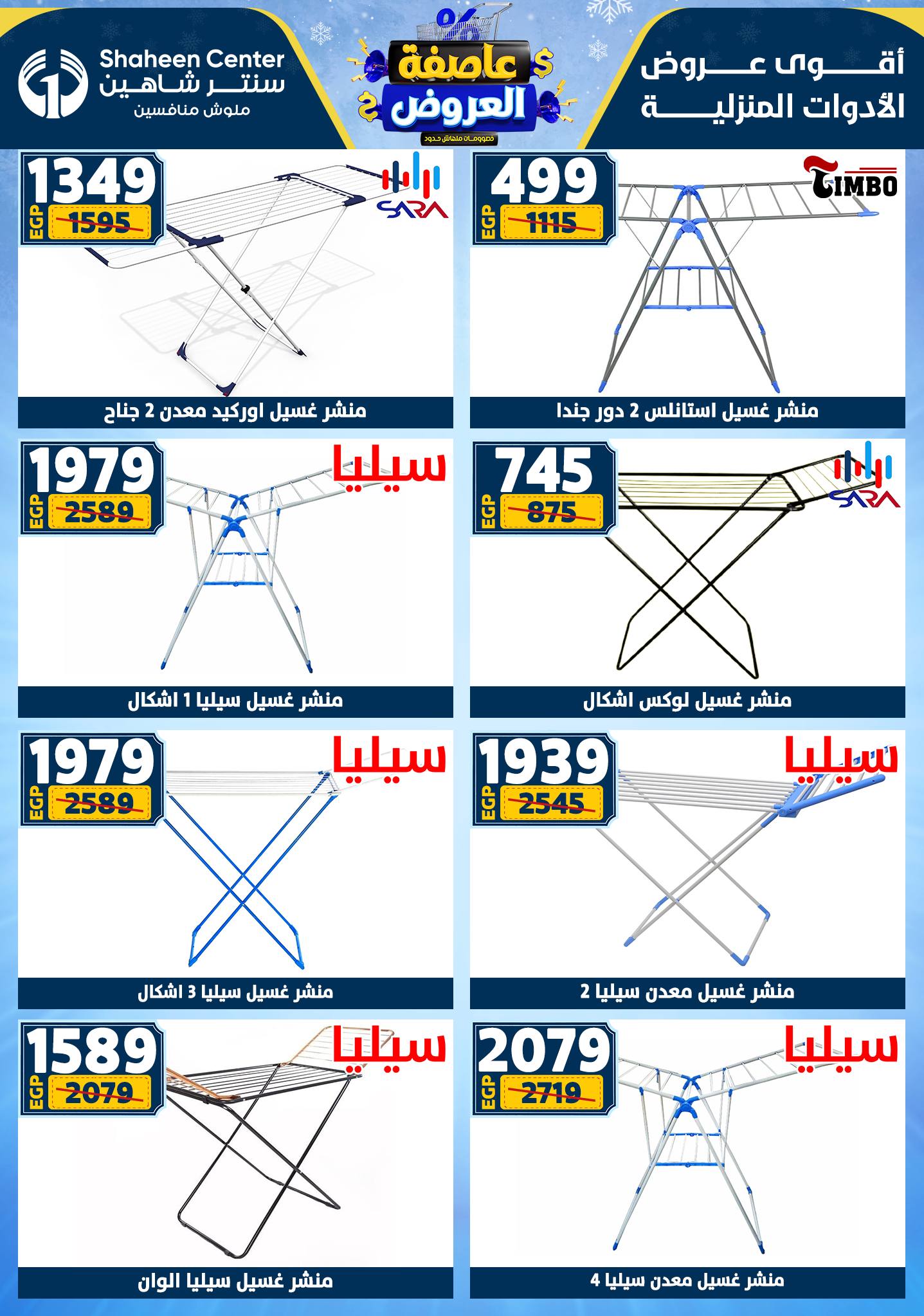 عروض سنتر شاهين من 1 يناير حتى 7 يناير 2026 page 74