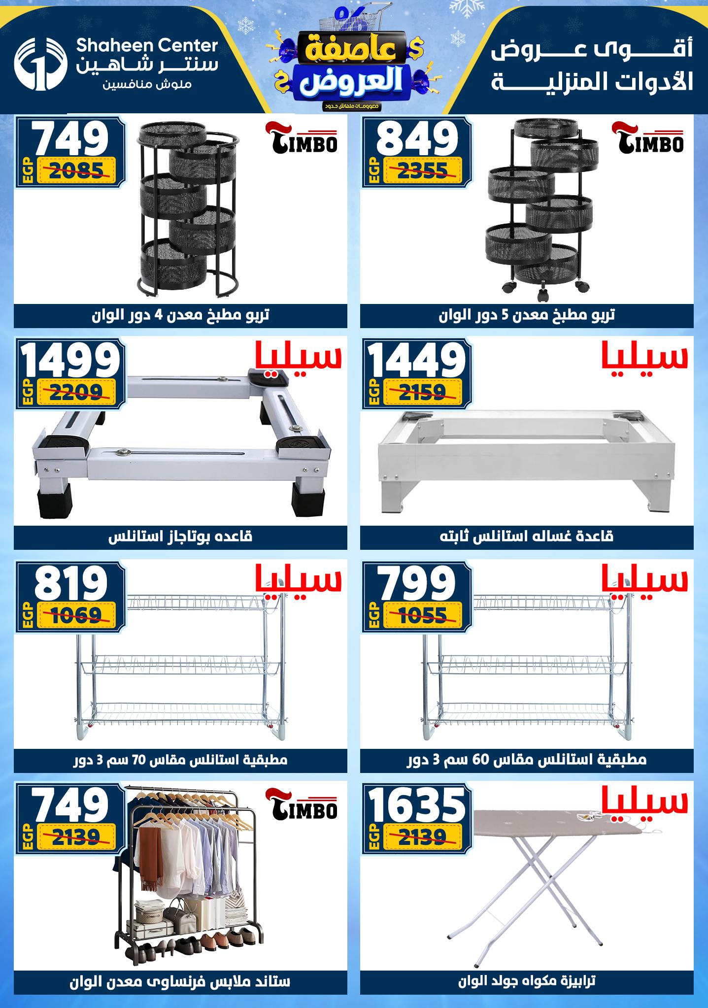 عروض سنتر شاهين من 1 يناير حتى 7 يناير 2026 page 76