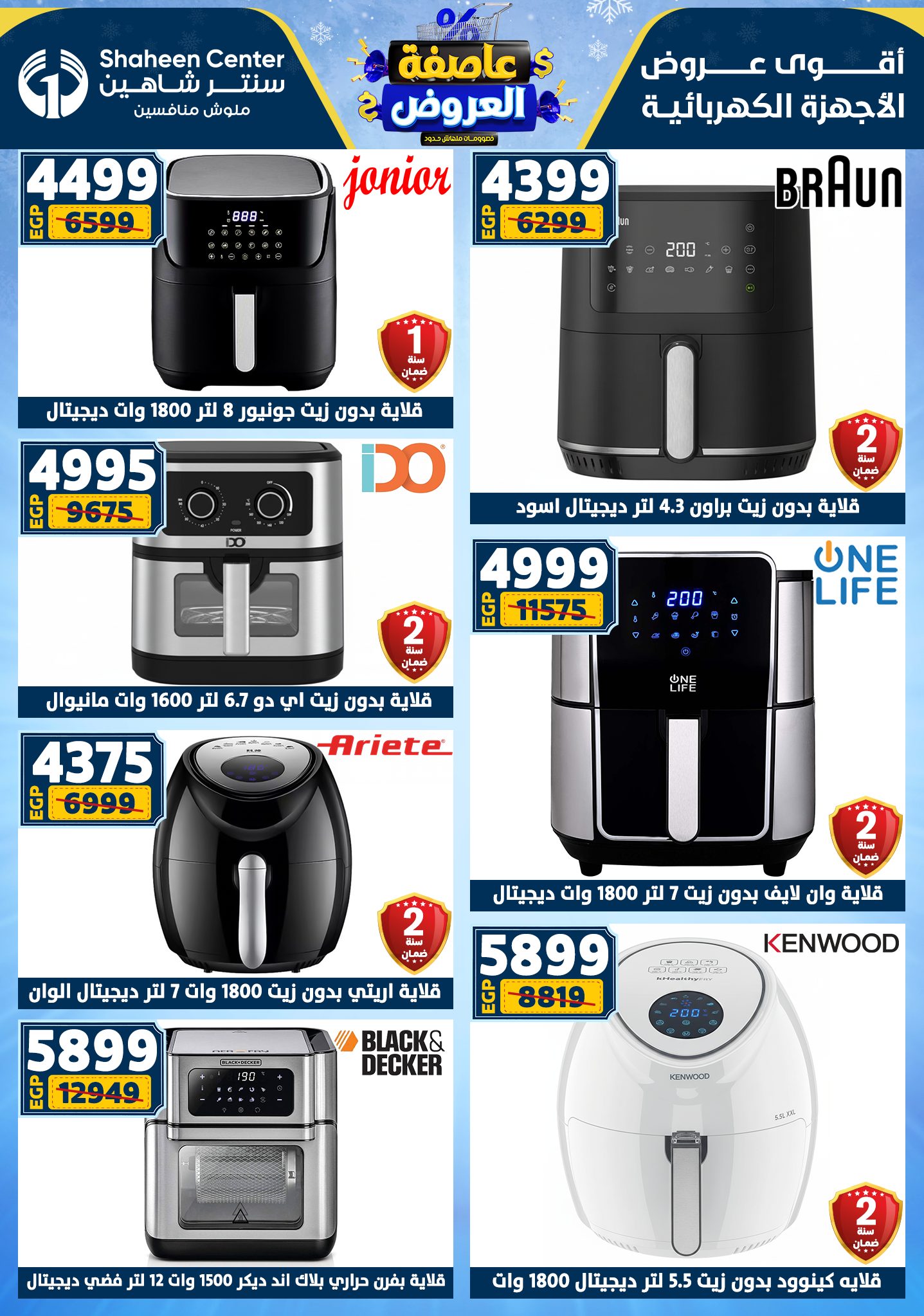 عروض سنتر شاهين من 1 يناير حتى 7 يناير 2026 page 92