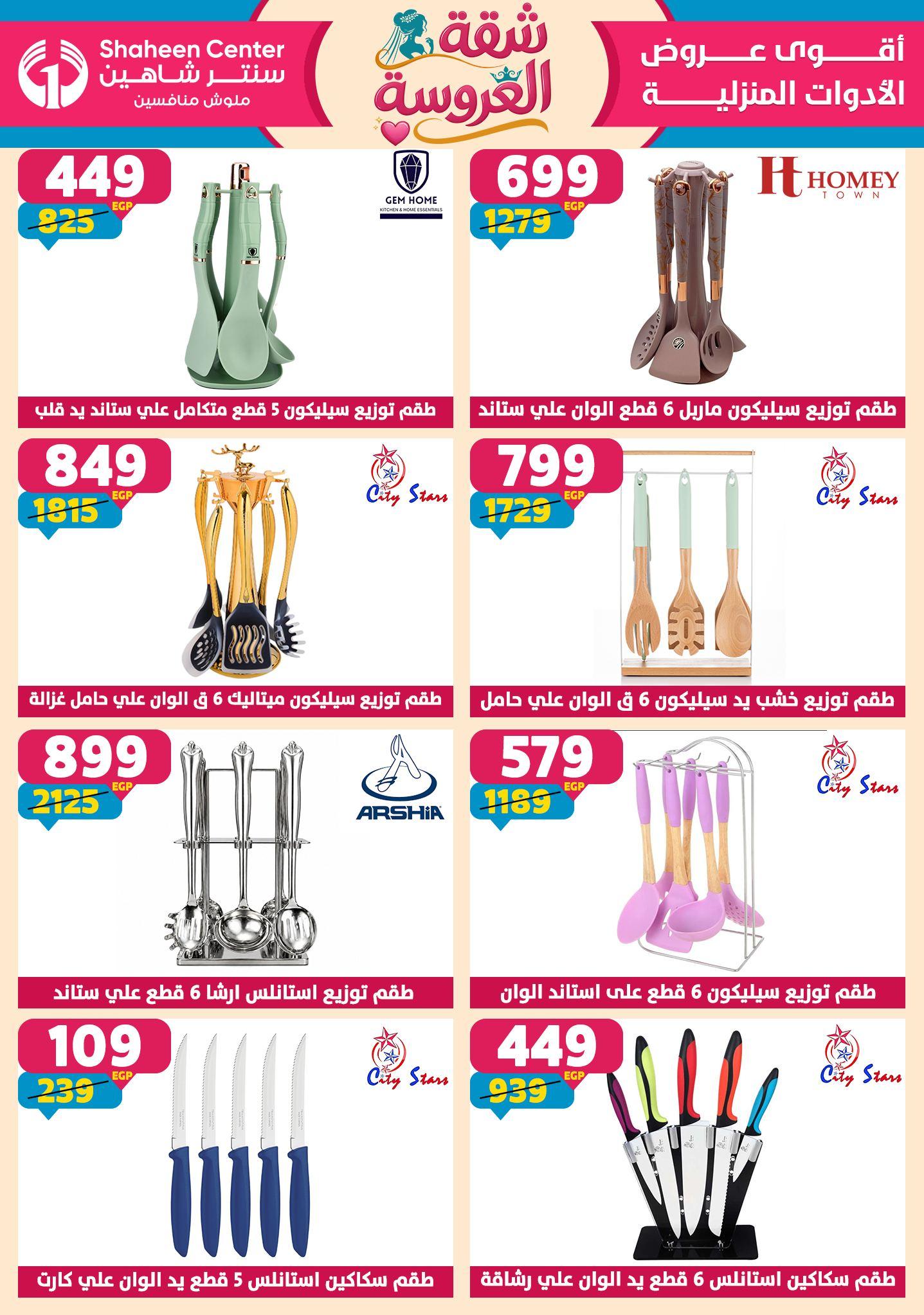 عروض سنتر شاهين 21-27 مايو 2026 صفحة 114 - shaheen center offers 21-27 May 2026 page 114