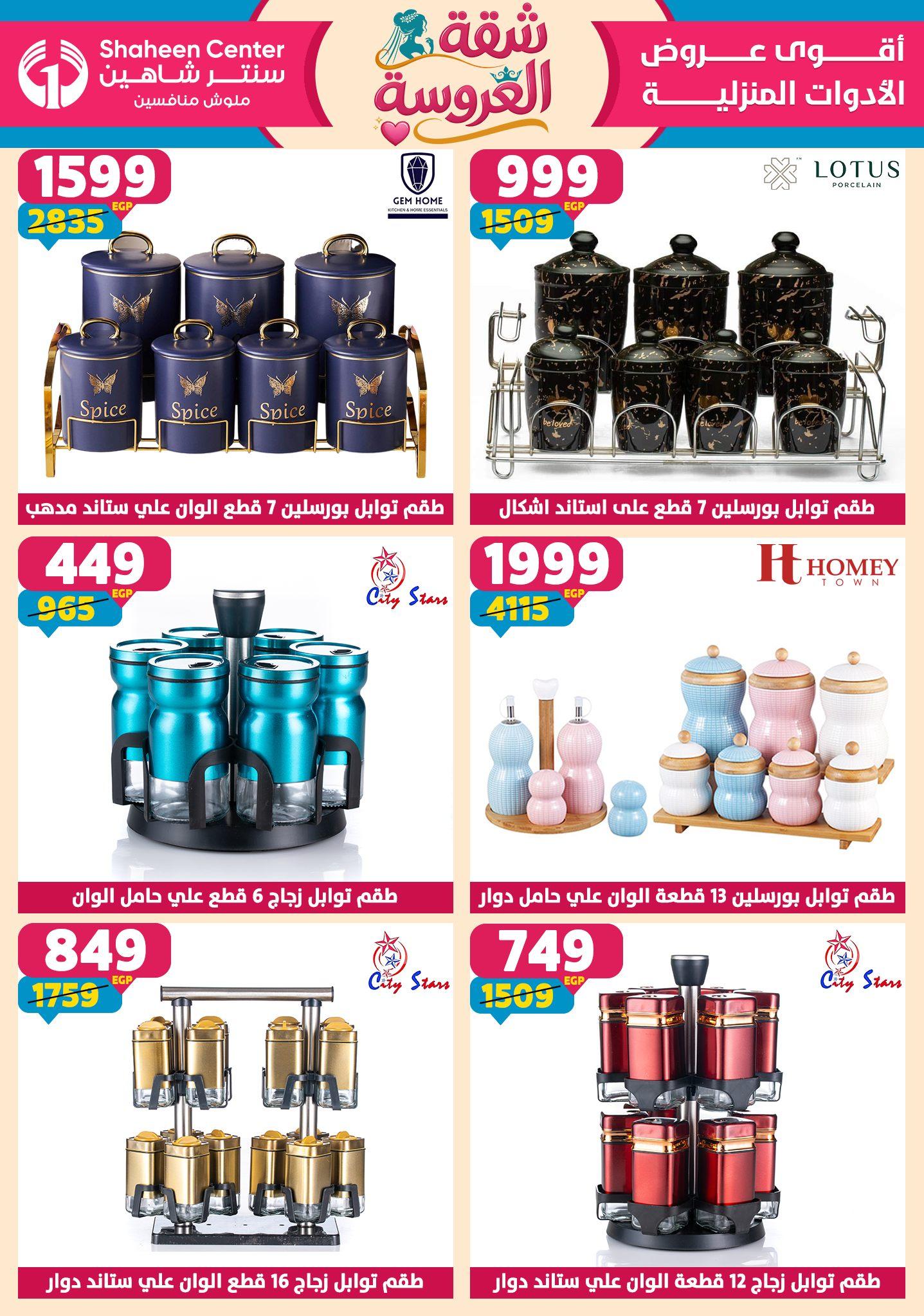 عروض سنتر شاهين 21-27 مايو 2026 صفحة 116 - shaheen center offers 21-27 May 2026 page 116