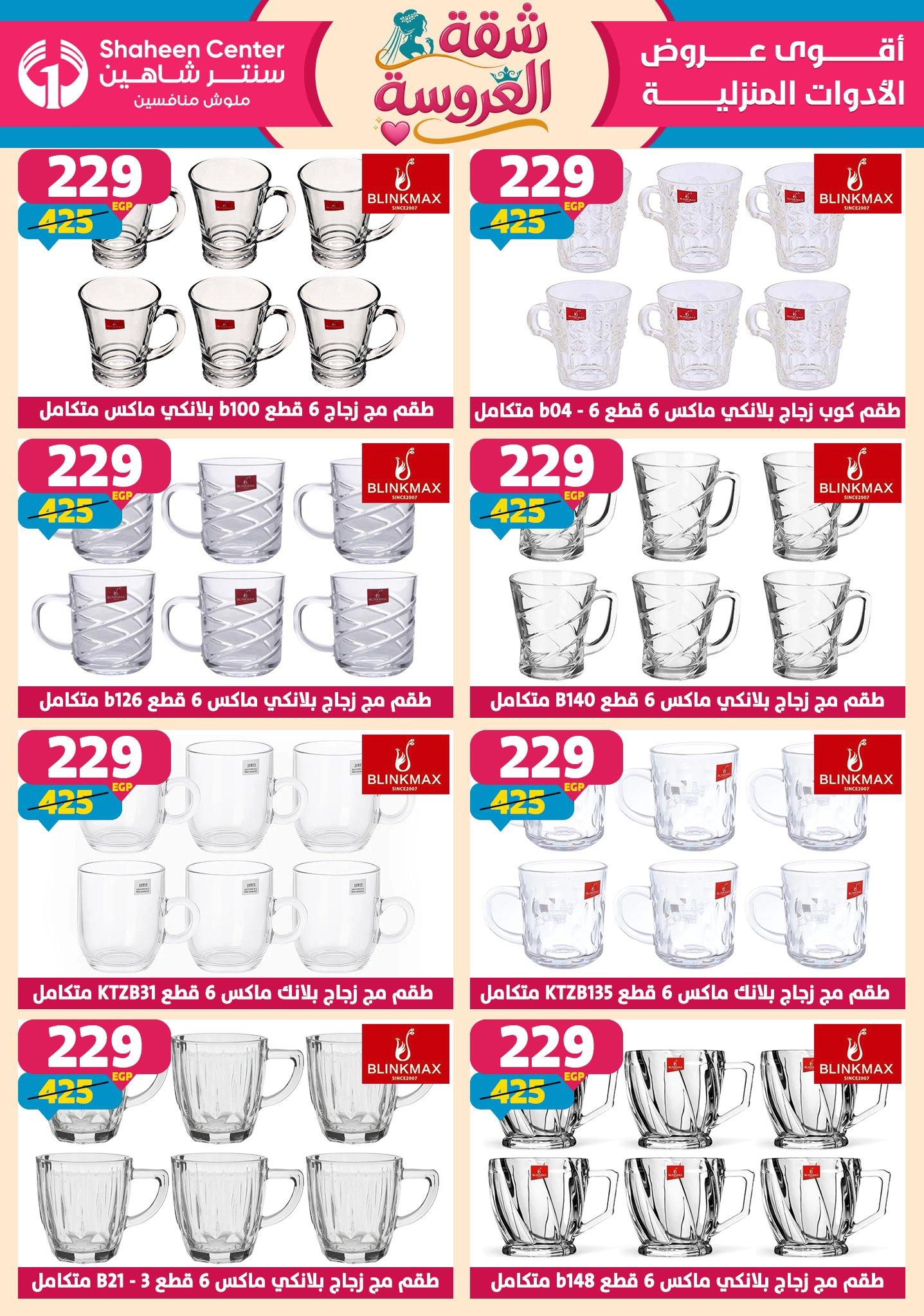 عروض سنتر شاهين 21-27 مايو 2026 صفحة 124 - shaheen center offers 21-27 May 2026 page 124