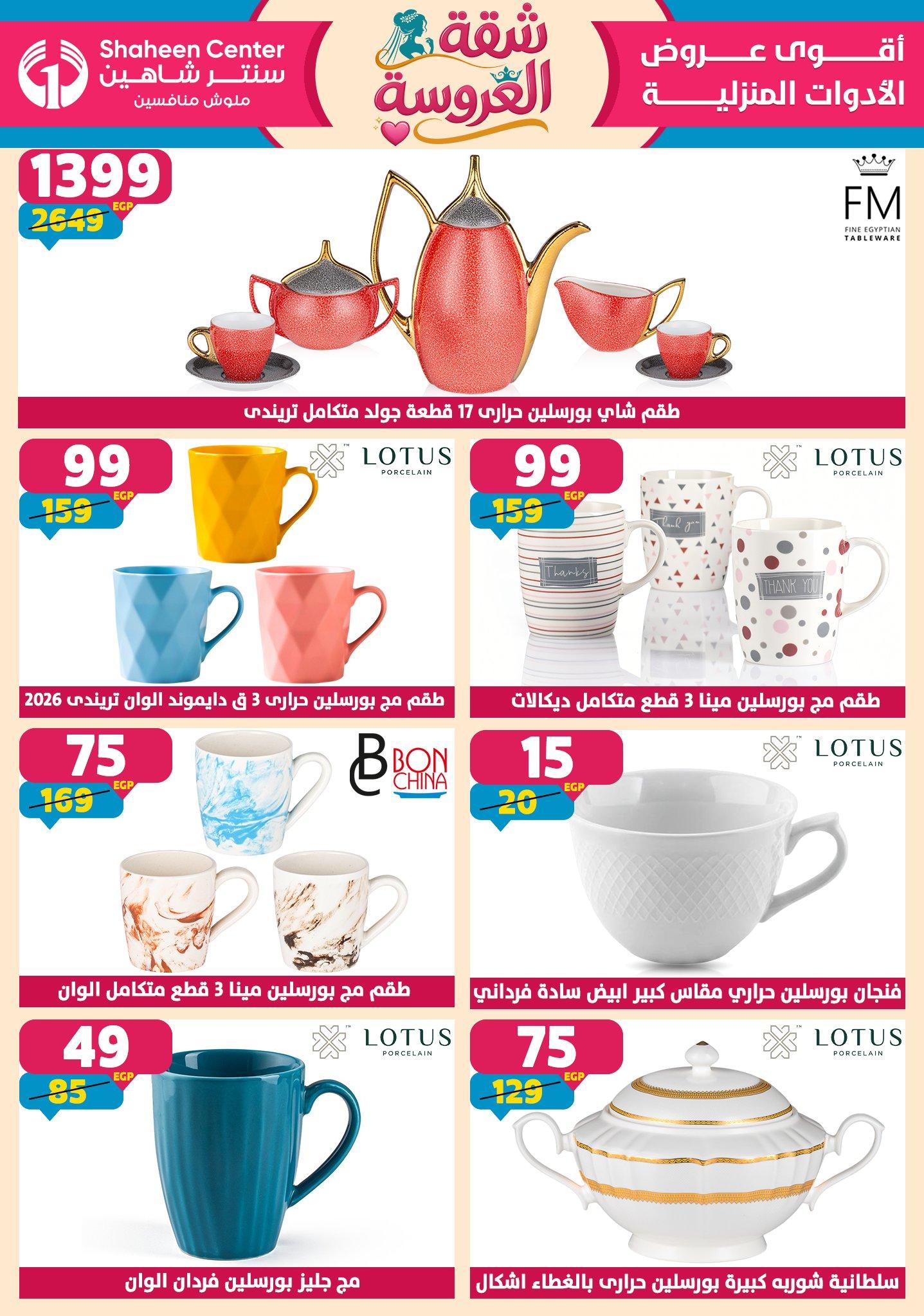 عروض سنتر شاهين 21-27 مايو 2026 صفحة 137 - shaheen center offers 21-27 May 2026 page 137