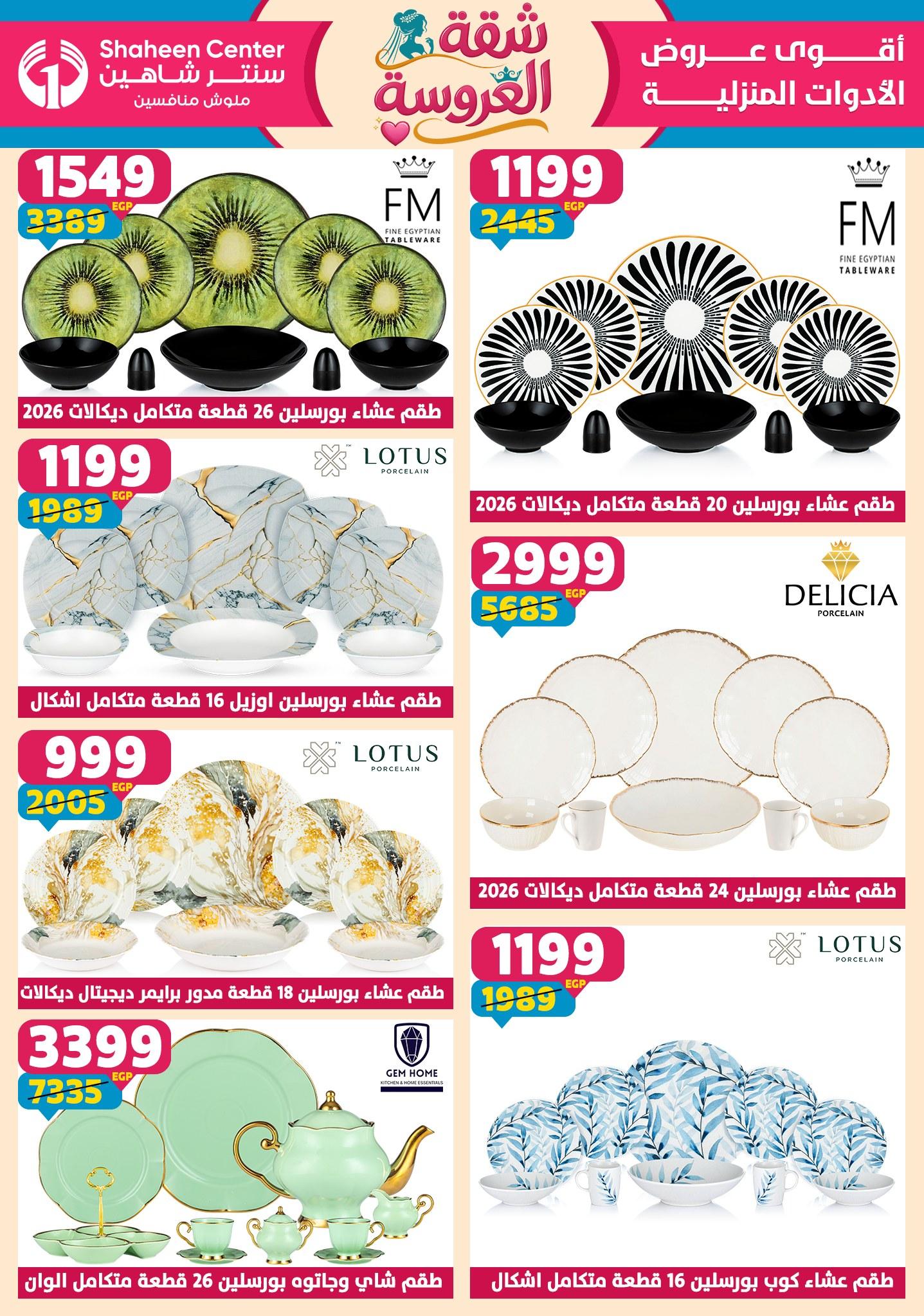 عروض سنتر شاهين 21-27 مايو 2026 صفحة 138 - shaheen center offers 21-27 May 2026 page 138