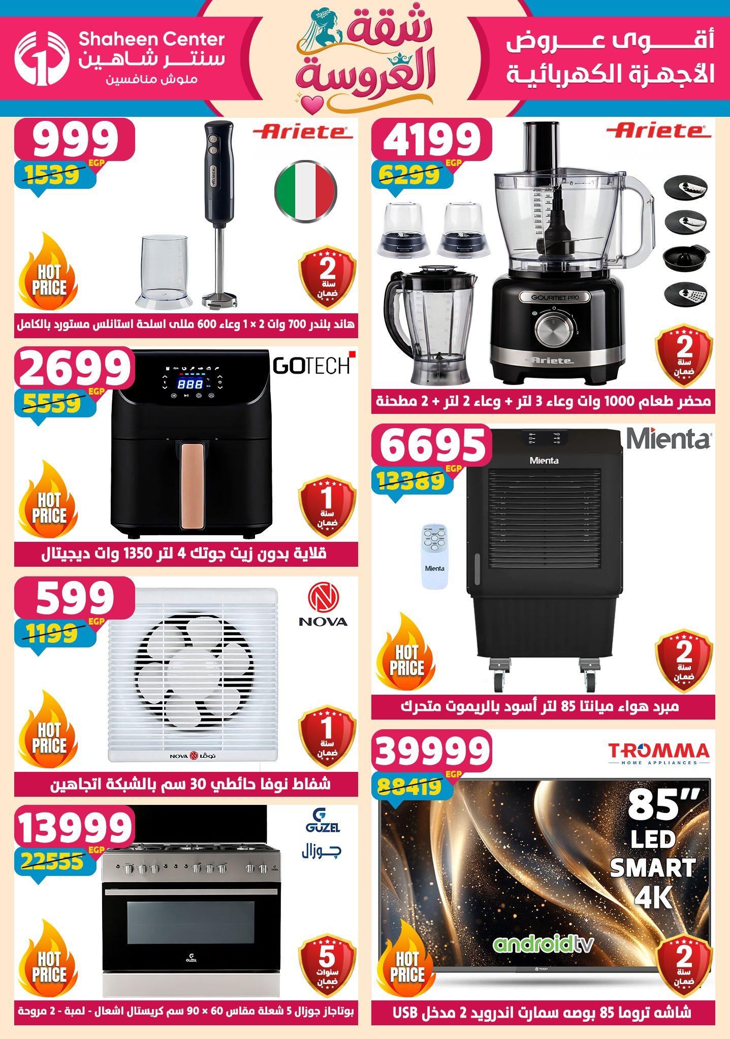 عروض سنتر شاهين 21-27 مايو 2026 صفحة 159 - shaheen center offers 21-27 May 2026 page 159