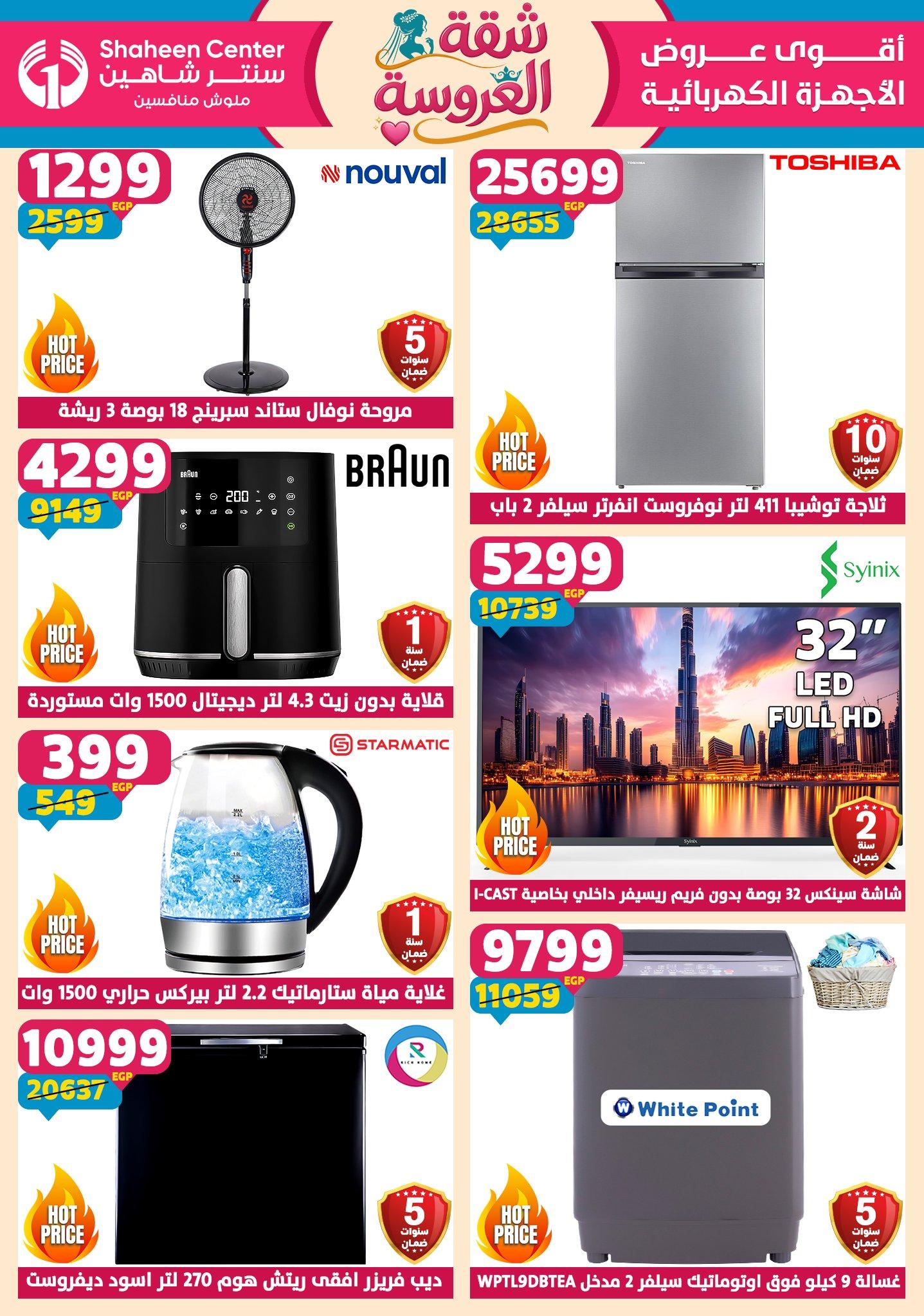 عروض سنتر شاهين 21-27 مايو 2026 صفحة 161 - shaheen center offers 21-27 May 2026 page 161