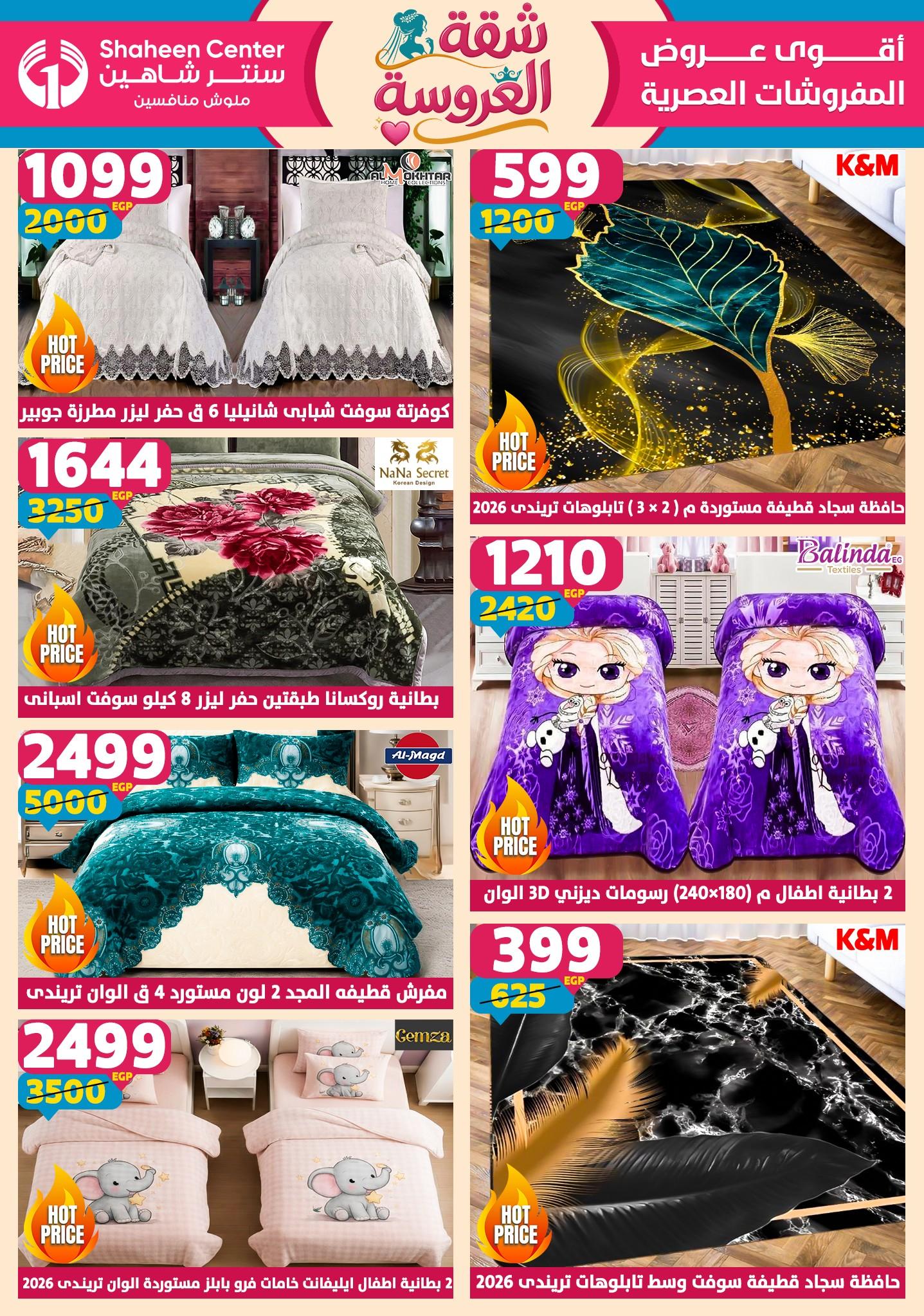 عروض سنتر شاهين 21-27 مايو 2026 صفحة 163 - shaheen center offers 21-27 May 2026 page 163