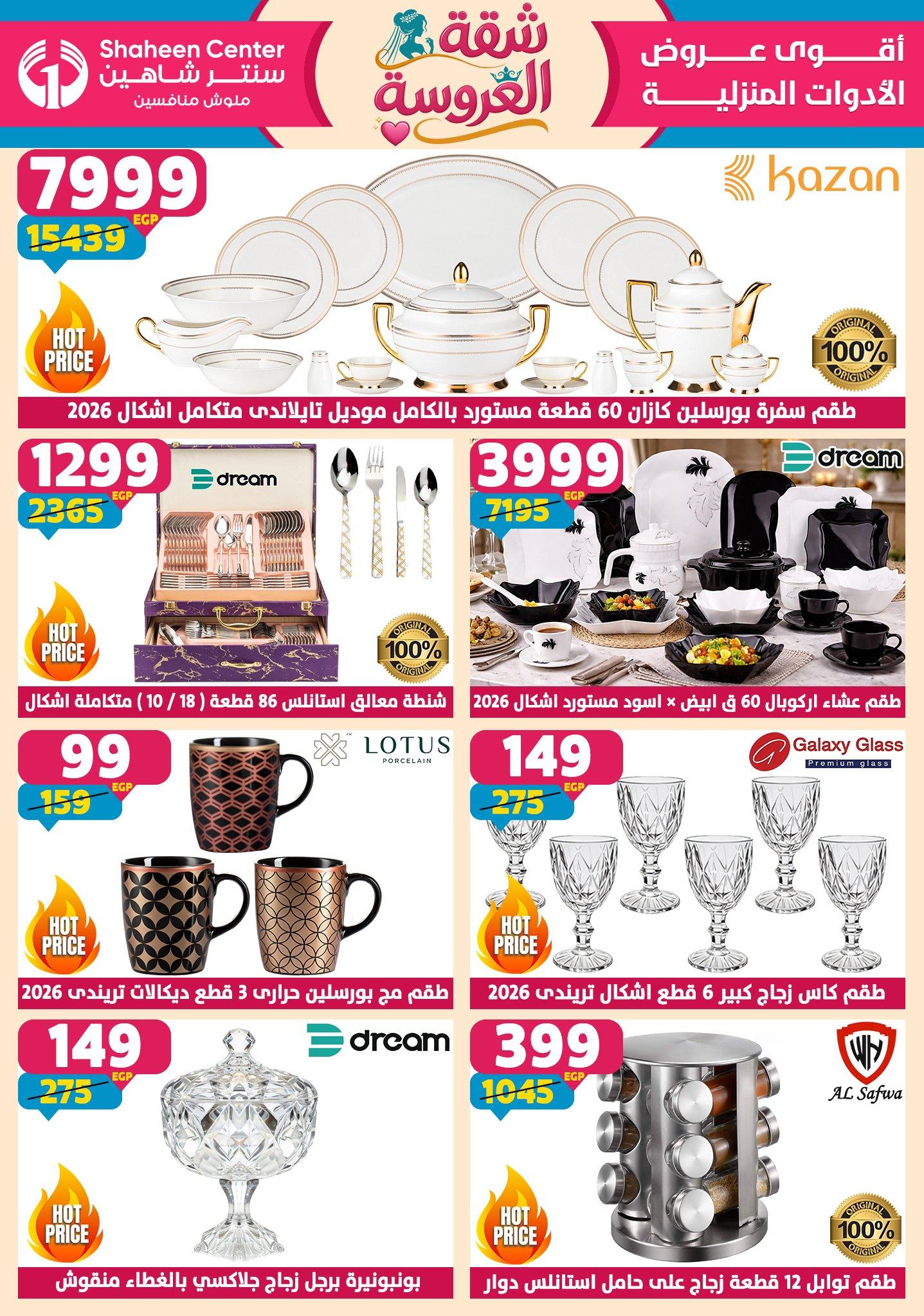 عروض سنتر شاهين 21-27 مايو 2026 صفحة 169 - shaheen center offers 21-27 May 2026 page 169