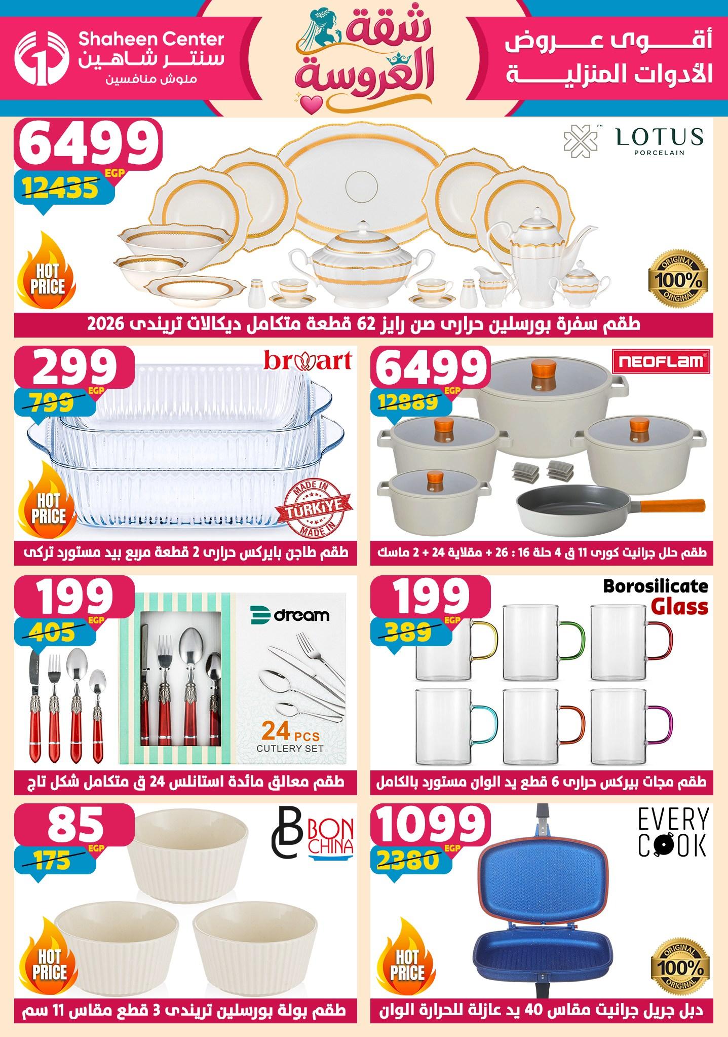 عروض سنتر شاهين 21-27 مايو 2026 صفحة 171 - shaheen center offers 21-27 May 2026 page 171