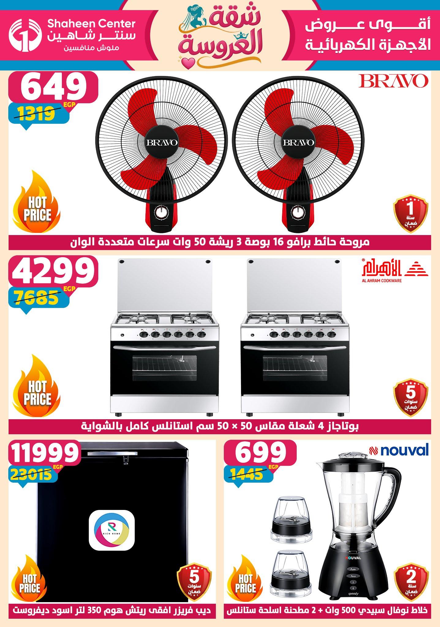 عروض سنتر شاهين 21-27 مايو 2026 صفحة 175 - shaheen center offers 21-27 May 2026 page 175