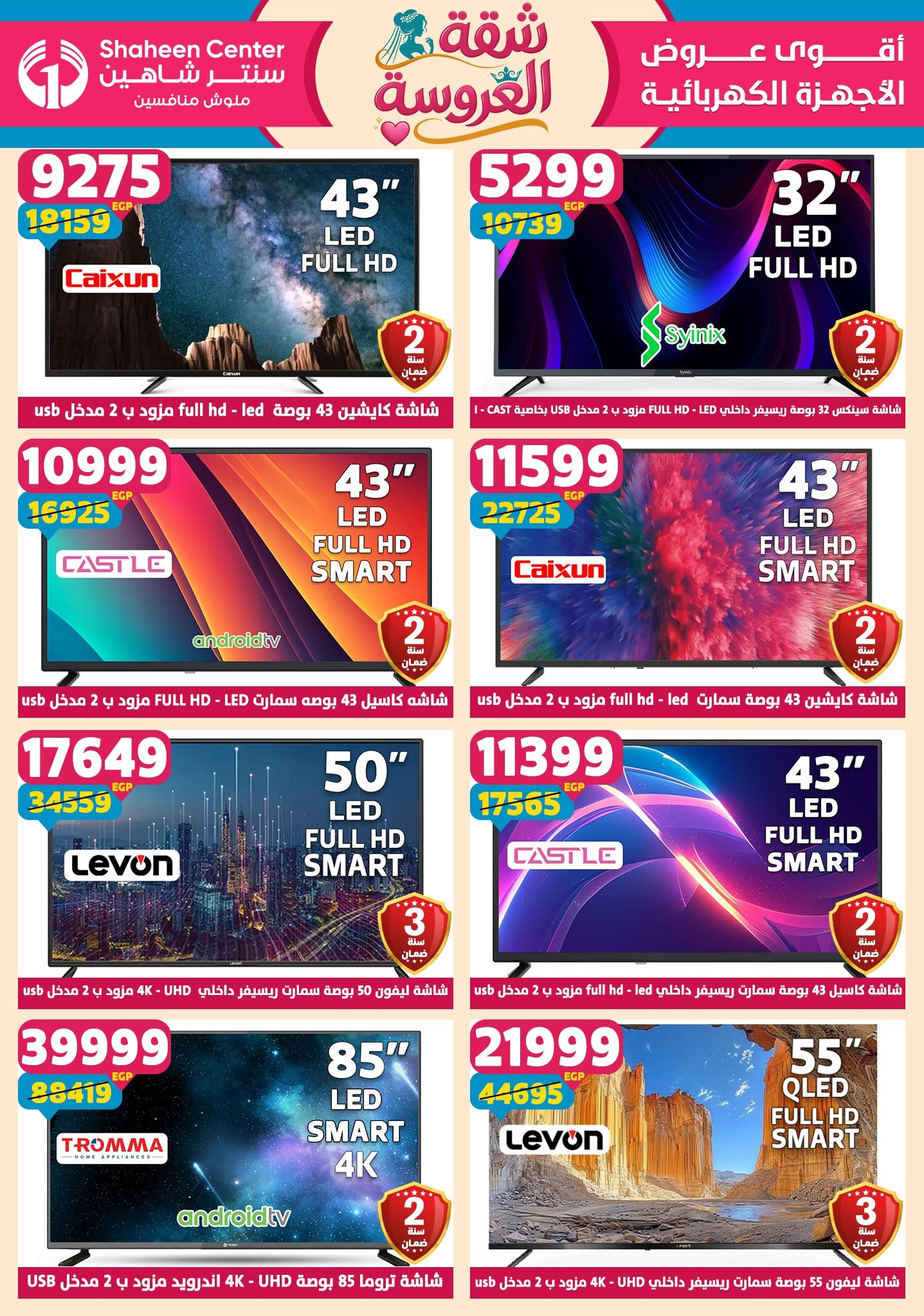 عروض سنتر شاهين 21-27 مايو 2026 صفحة 24 - shaheen center offers 21-27 May 2026 page 24