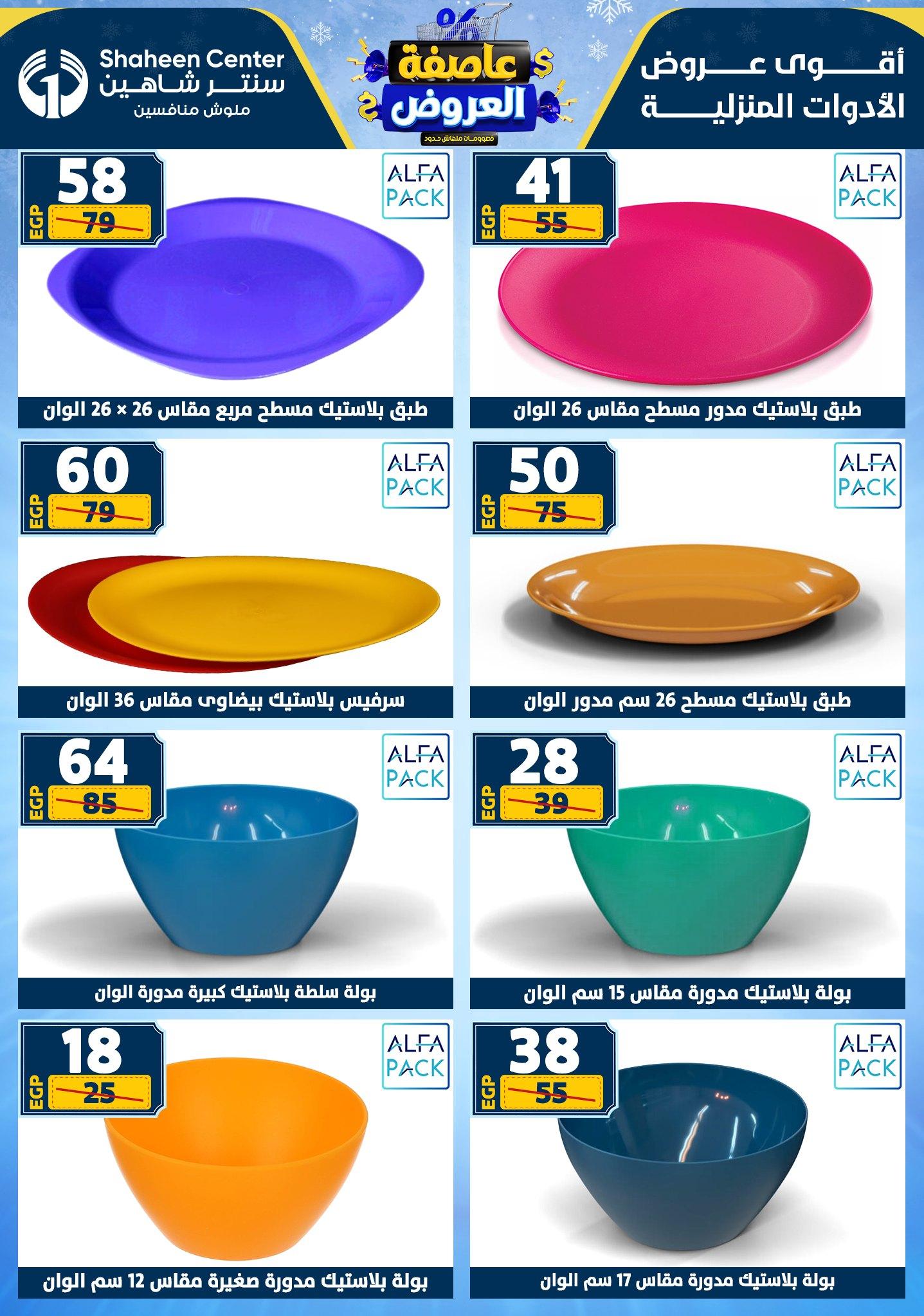 عروض سنتر شاهين 22-28 يناير 2026 صفحة 110 - shaheen center offers 22-28 January 2026 page 110