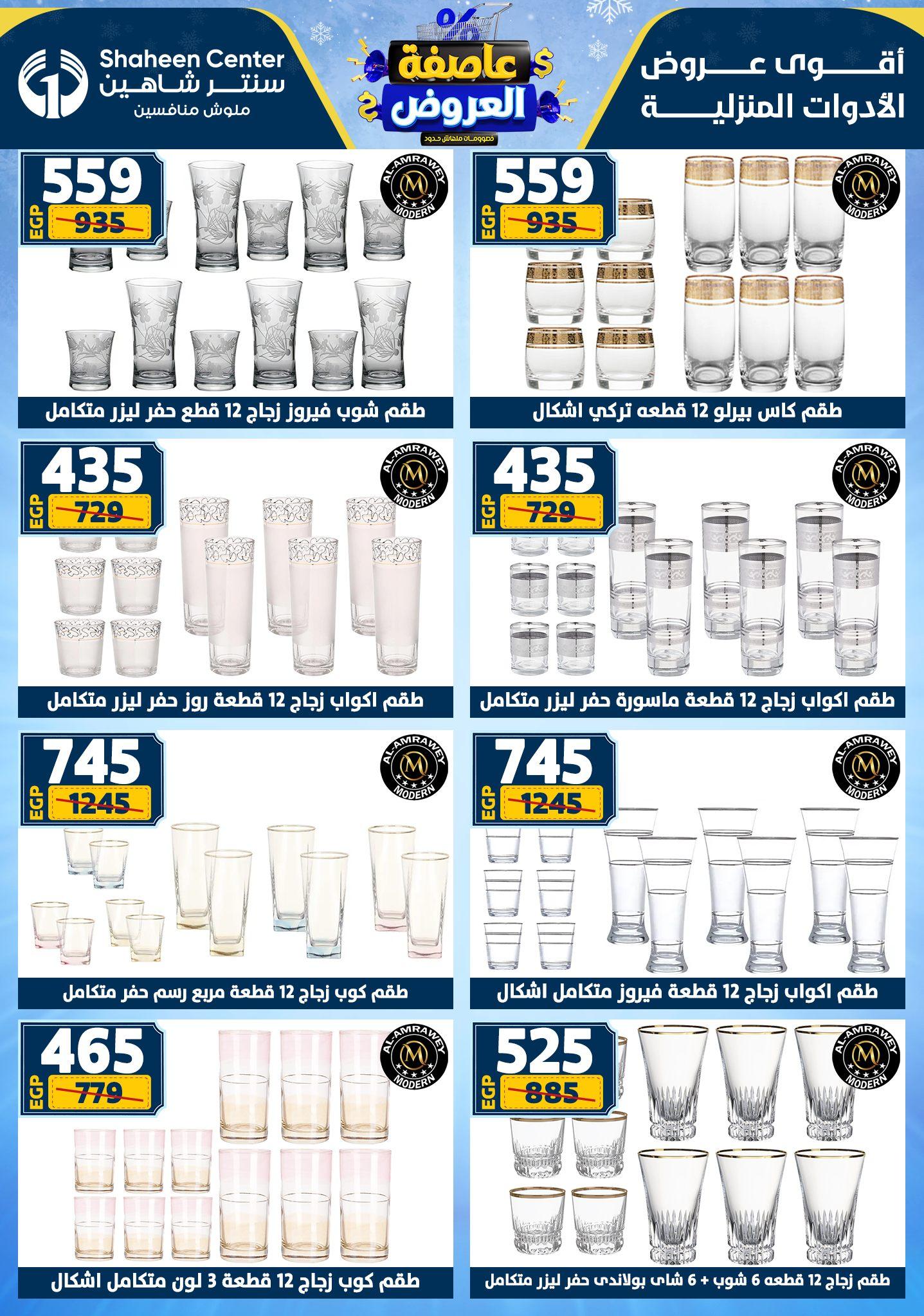عروض سنتر شاهين 22-28 يناير 2026 صفحة 127 - shaheen center offers 22-28 January 2026 page 127