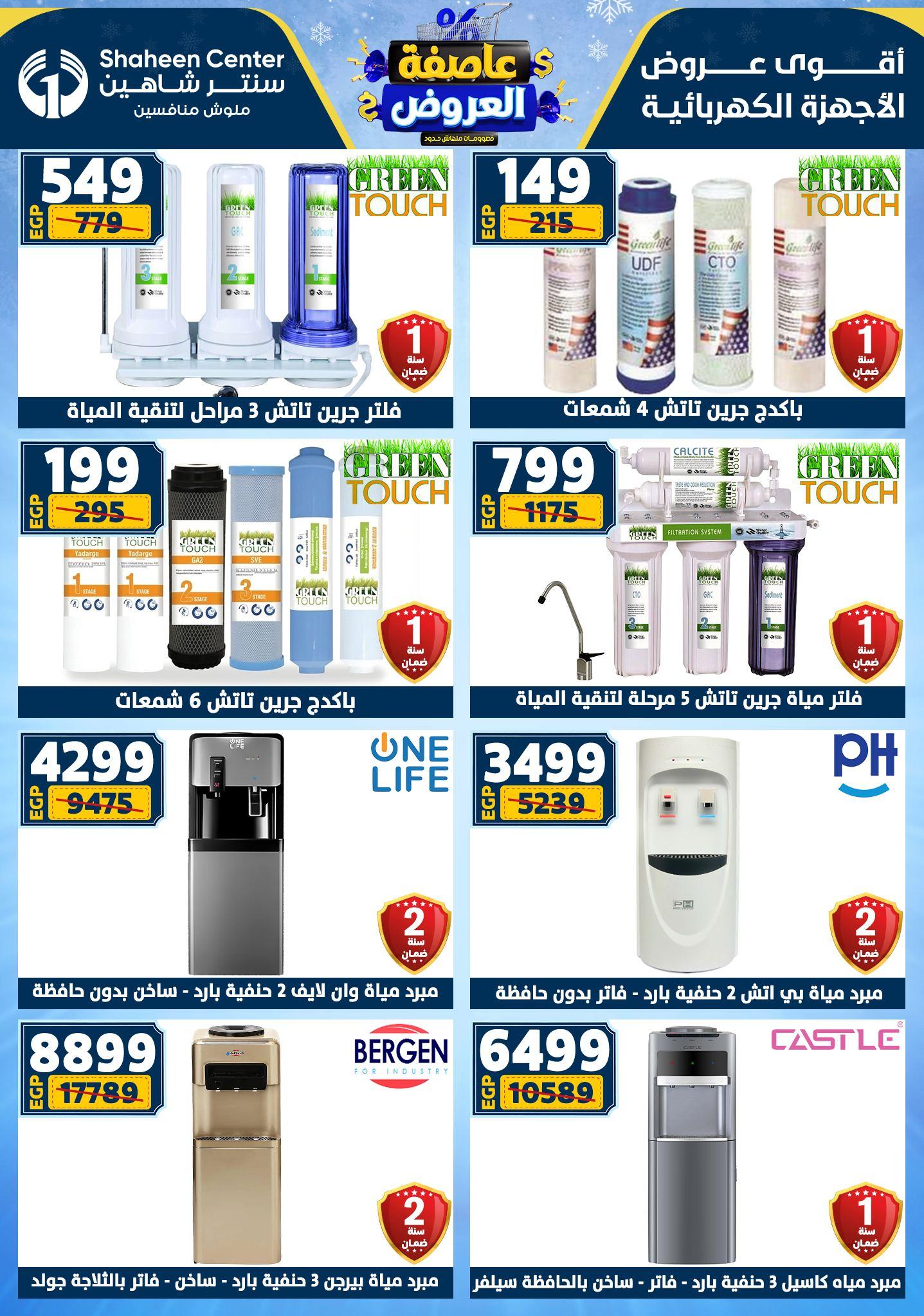 عروض سنتر شاهين 22-28 يناير 2026 صفحة 14 - shaheen center offers 22-28 January 2026 page 14