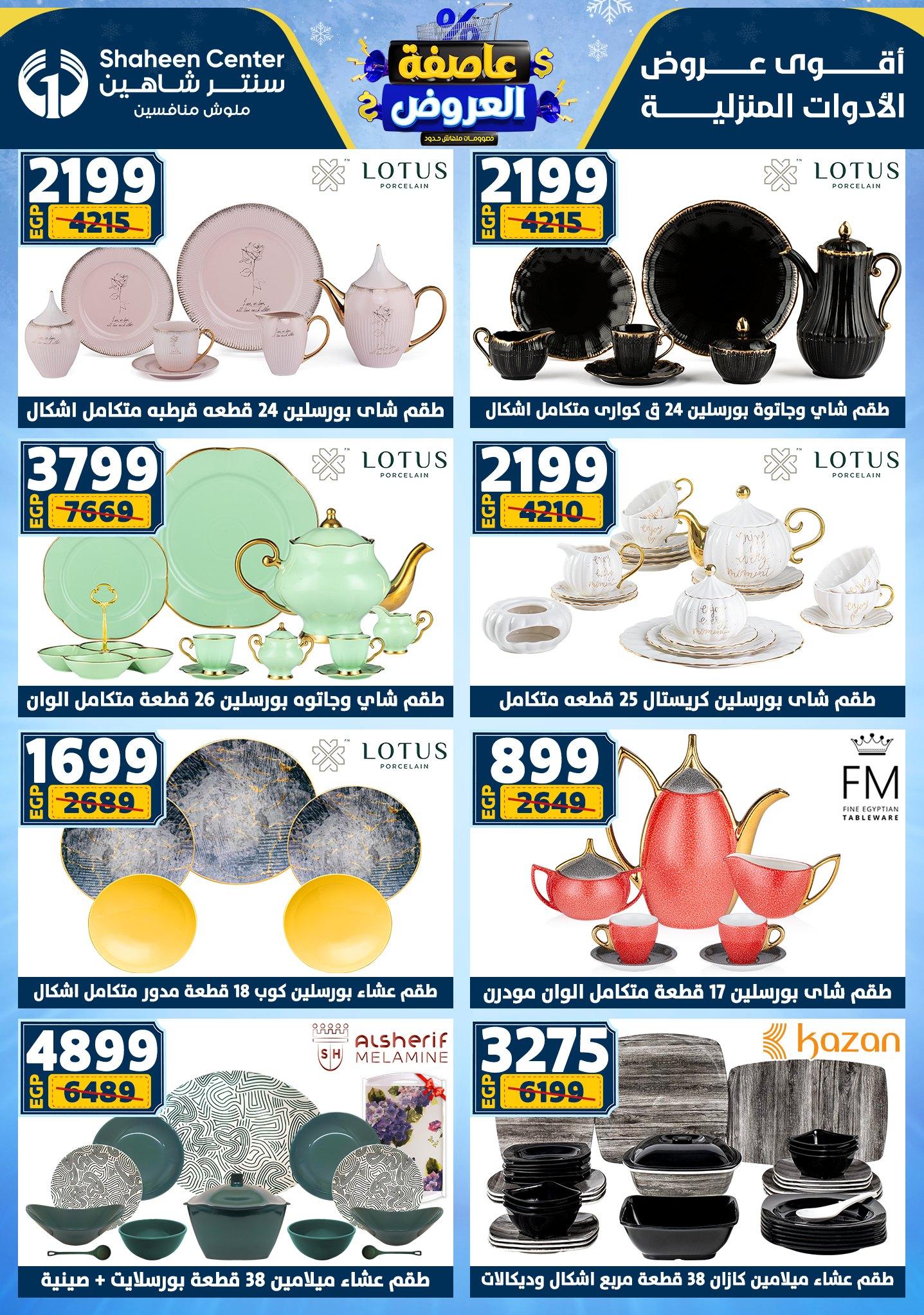 عروض سنتر شاهين 22-28 يناير 2026 صفحة 147 - shaheen center offers 22-28 January 2026 page 147