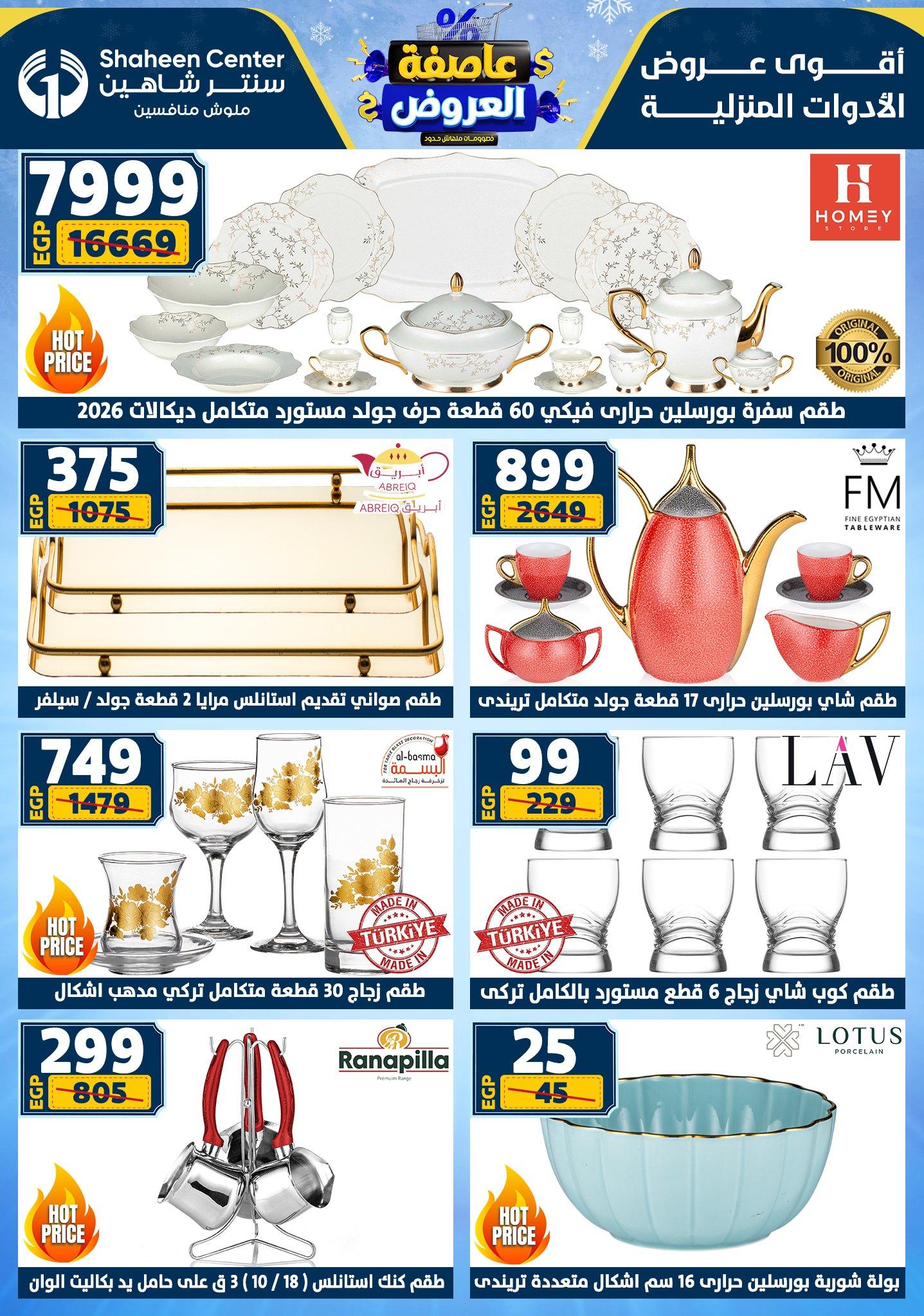 عروض سنتر شاهين 22-28 يناير 2026 صفحة 172 - shaheen center offers 22-28 January 2026 page 172
