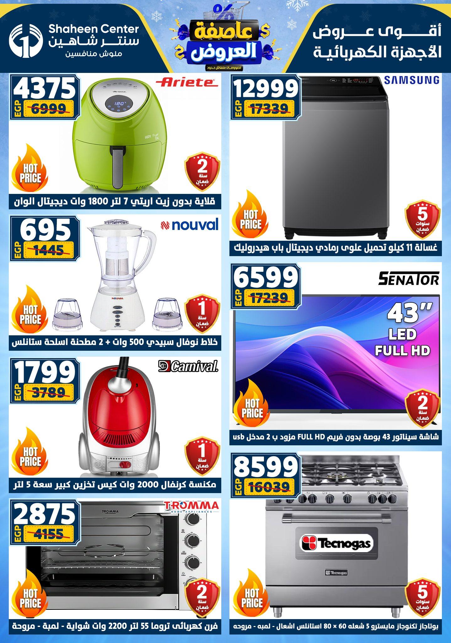 عروض سنتر شاهين 22-28 يناير 2026 صفحة 181 - shaheen center offers 22-28 January 2026 page 181