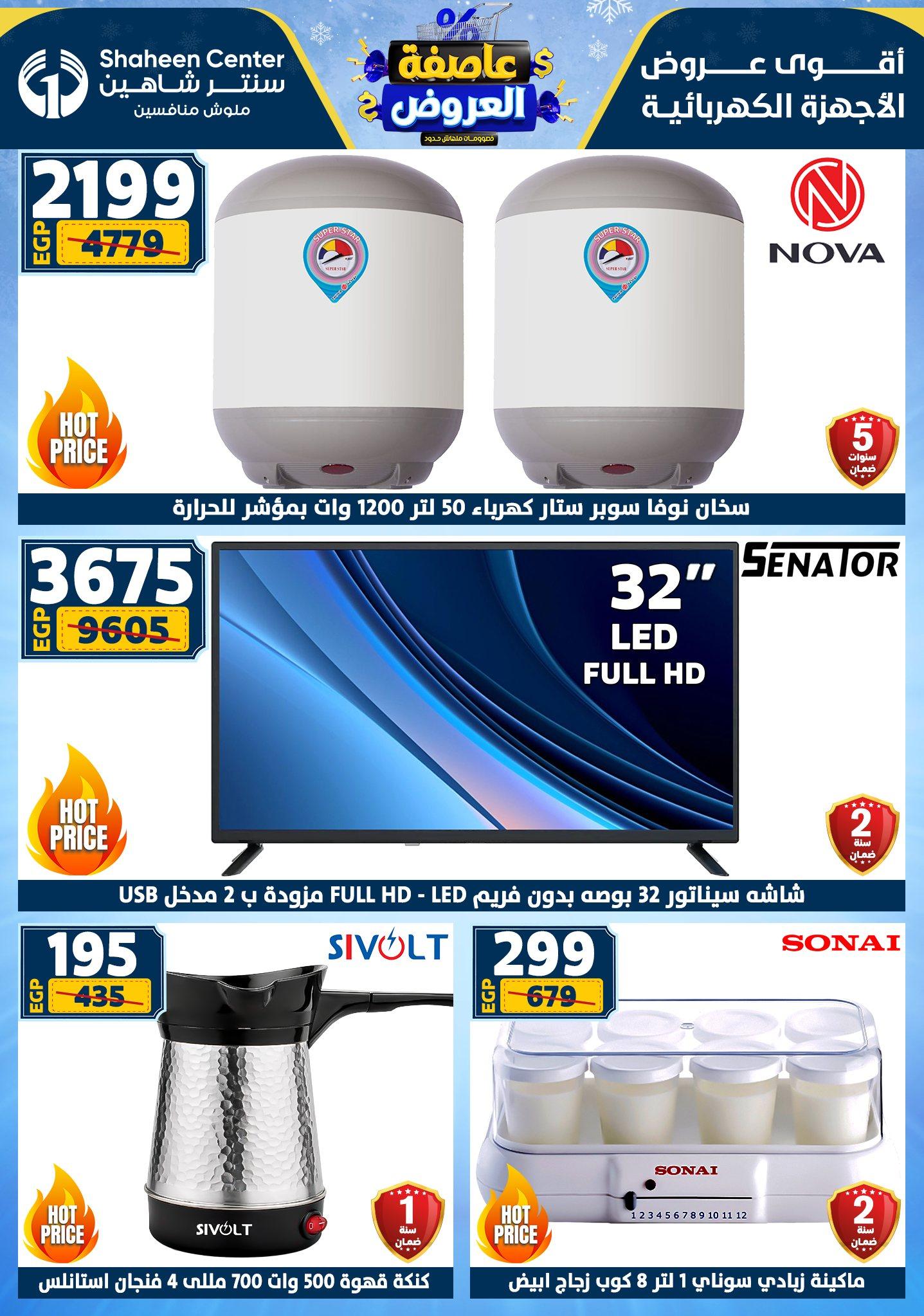 عروض سنتر شاهين 22-28 يناير 2026 صفحة 184 - shaheen center offers 22-28 January 2026 page 184