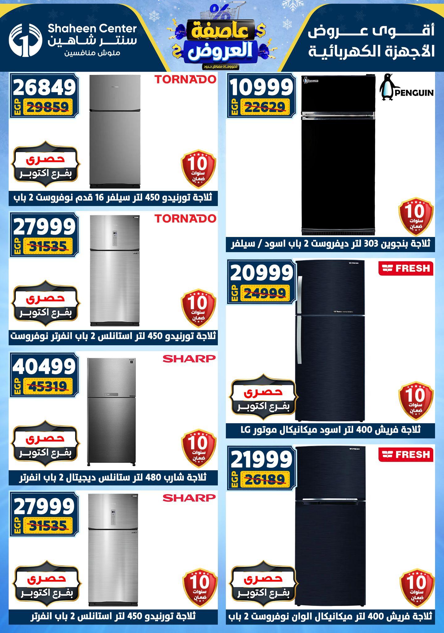 عروض سنتر شاهين 22-28 يناير 2026 صفحة 99 - shaheen center offers 22-28 January 2026 page 99