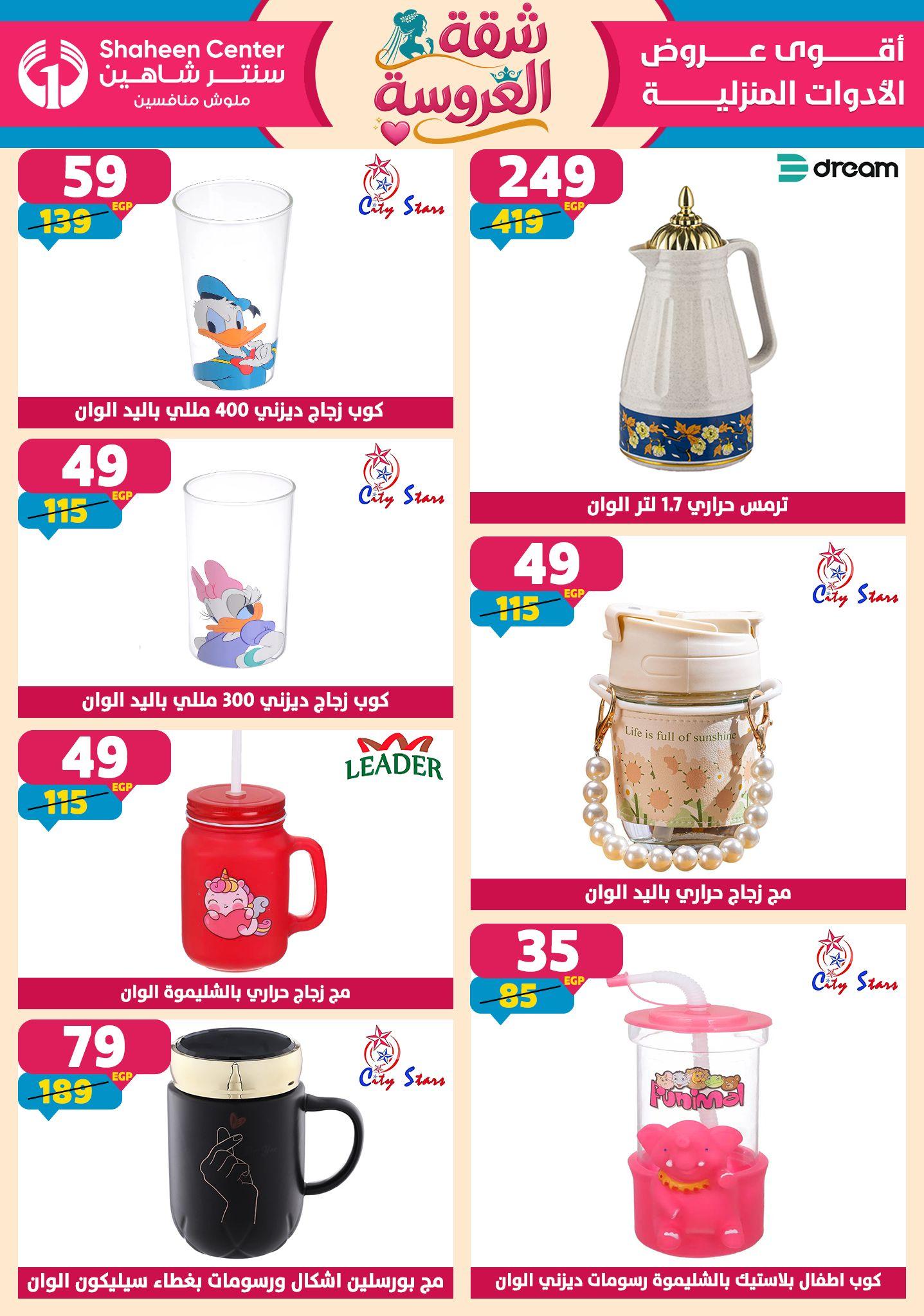 عروض سنتر شاهين 23-29 إبريل 2026 صفحة 102 - shaheen center offers 23-29 April 2026 page 102